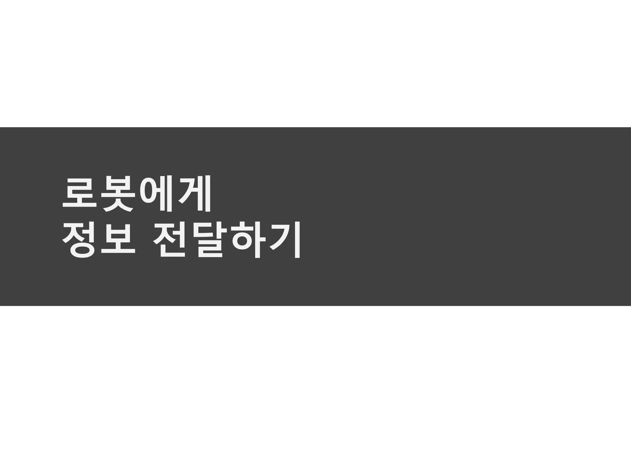 로봇에게
정보 전달하기
 