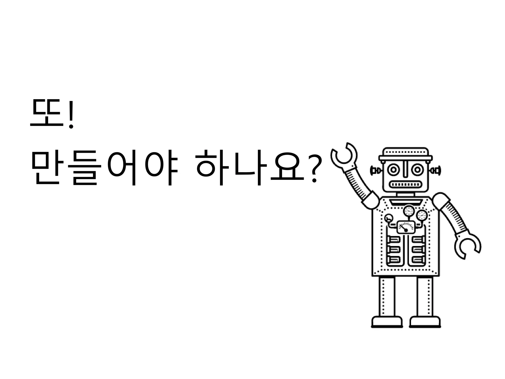 또!
만들어야 하나요?
 