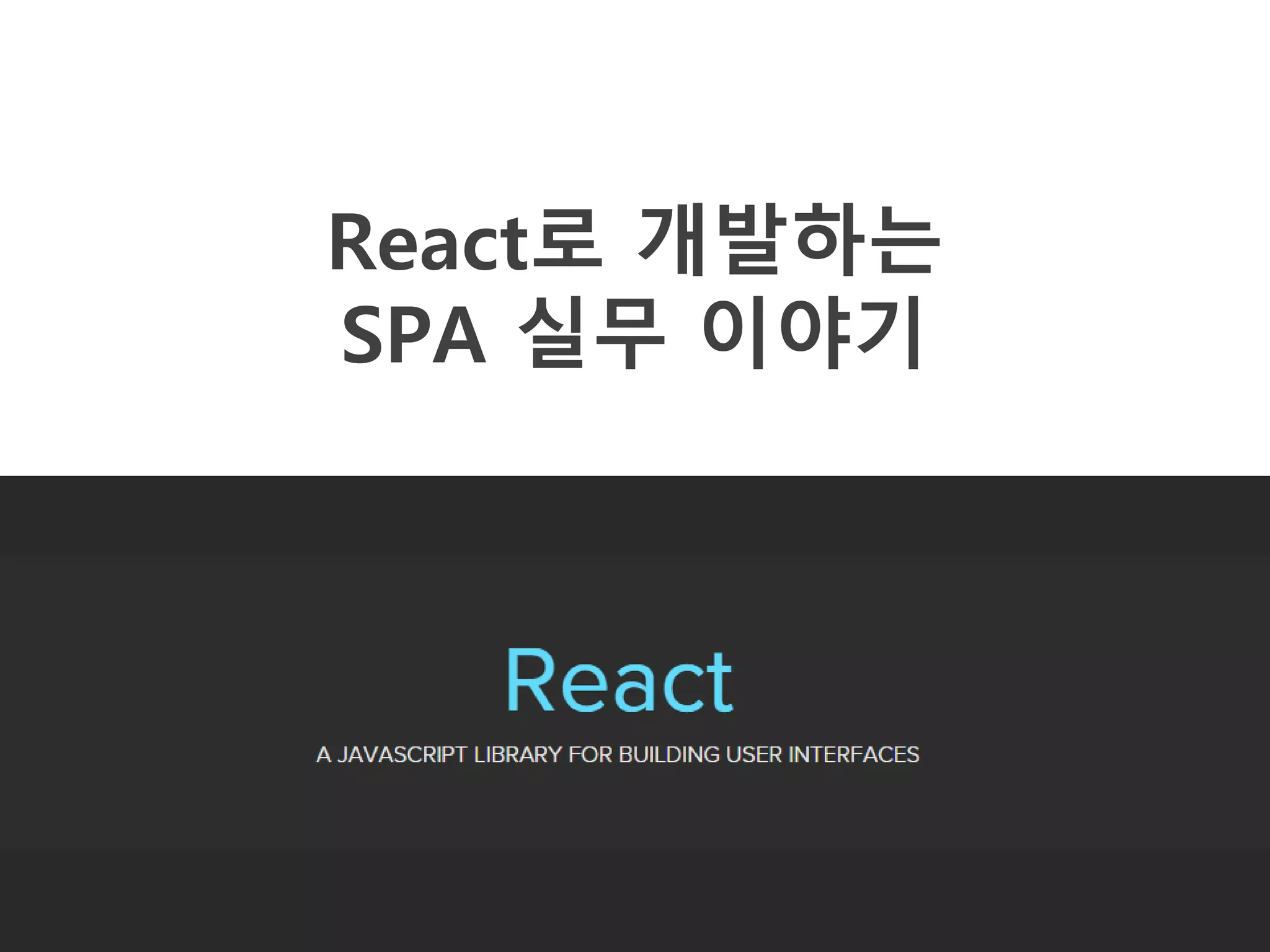React로 개발하는
SPA 실무 이야기
 