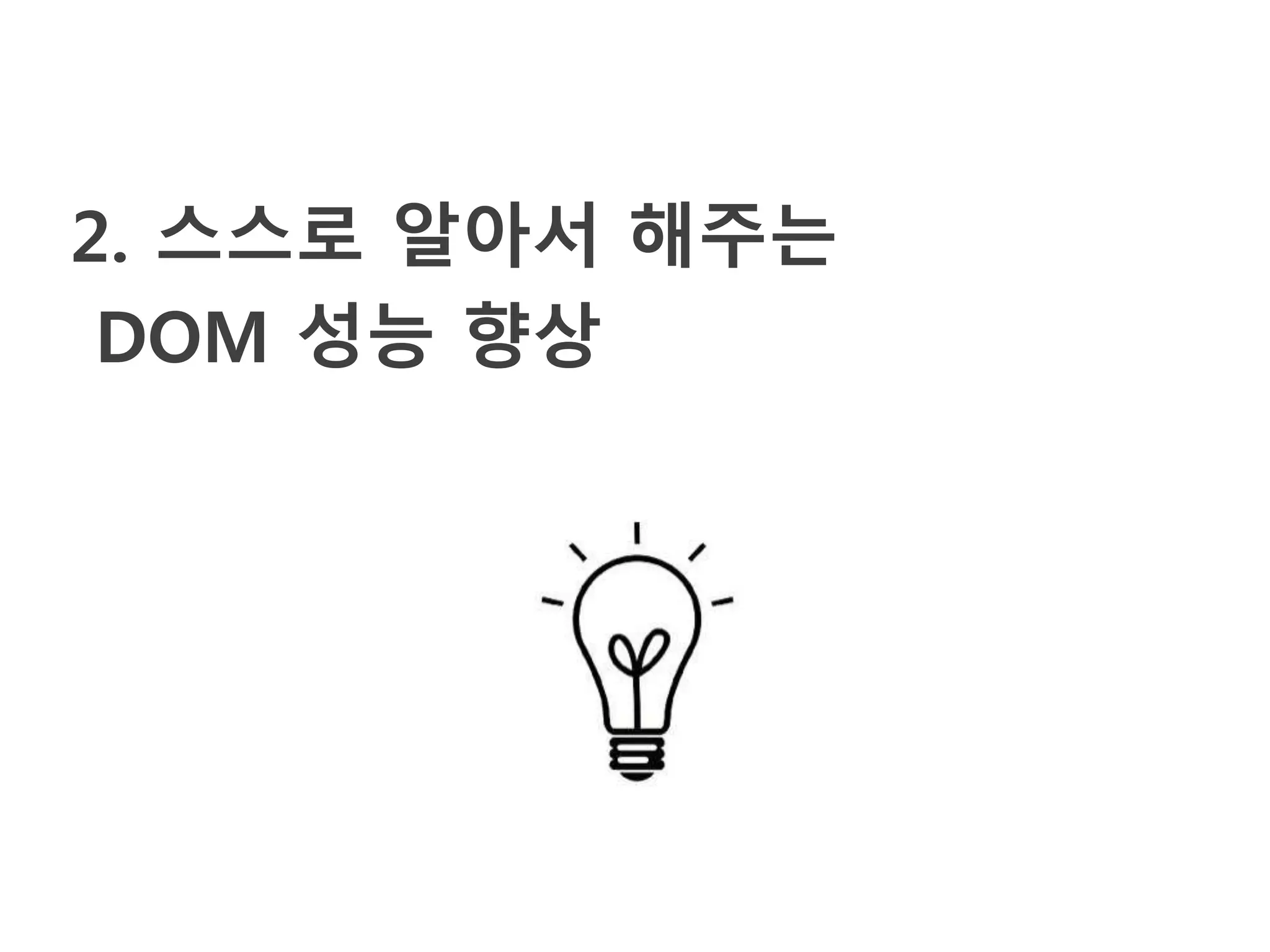 2. 스스로 알아서 해주는
DOM 성능 향상
 