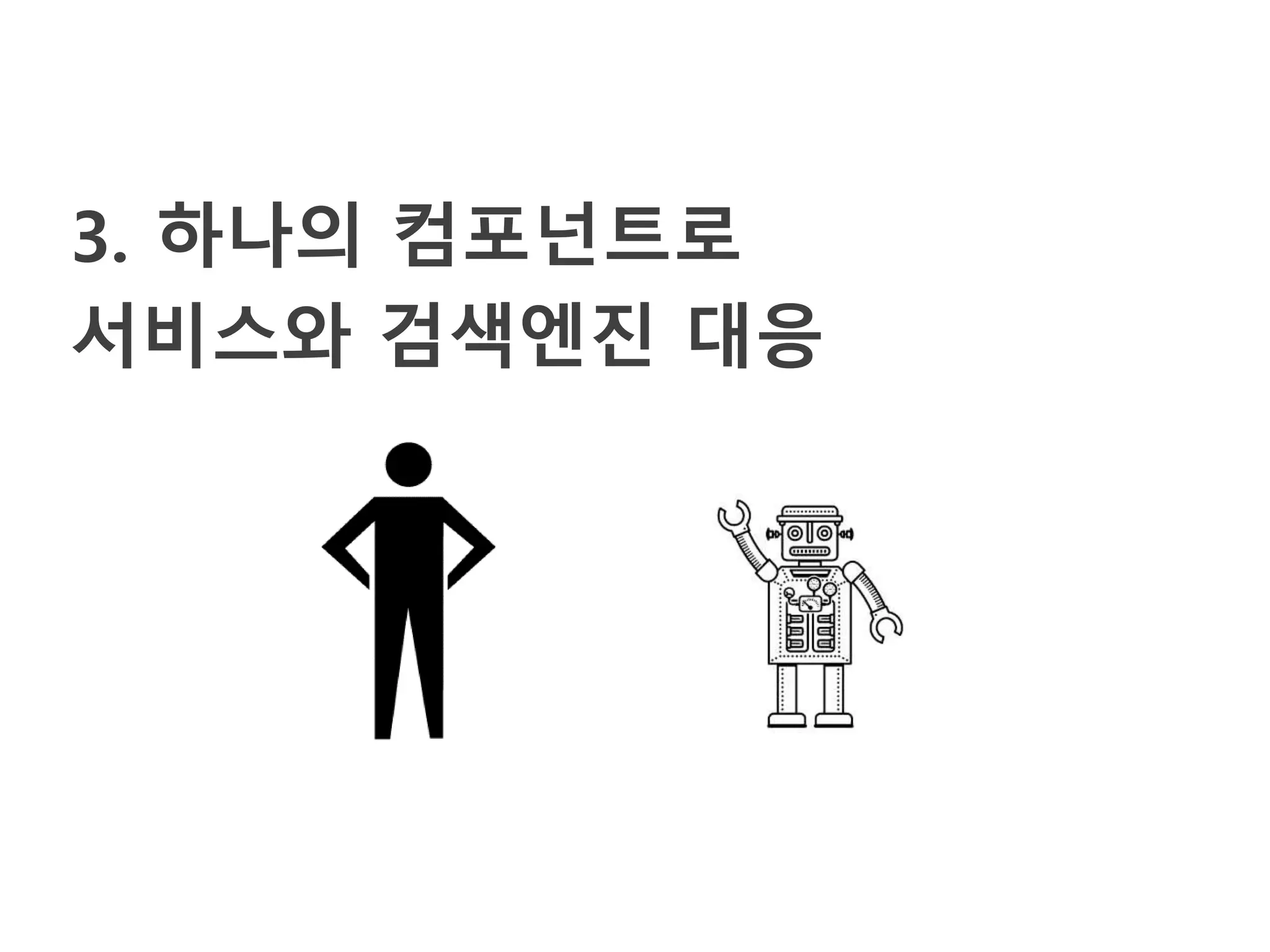 3. 하나의 컴포넌트로
서비스와 검색엔진 대응
 