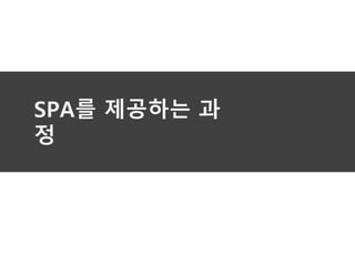 SPA를 제공하는 과
정
 