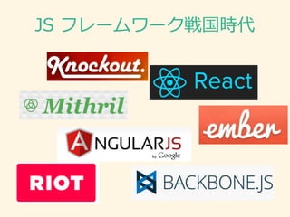 JS フレームワーク戦国時代
 