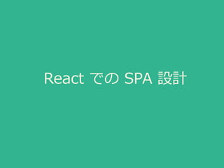 React での SPA 設計
 