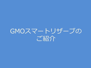 GMOスマートリザーブの
ご紹介
 