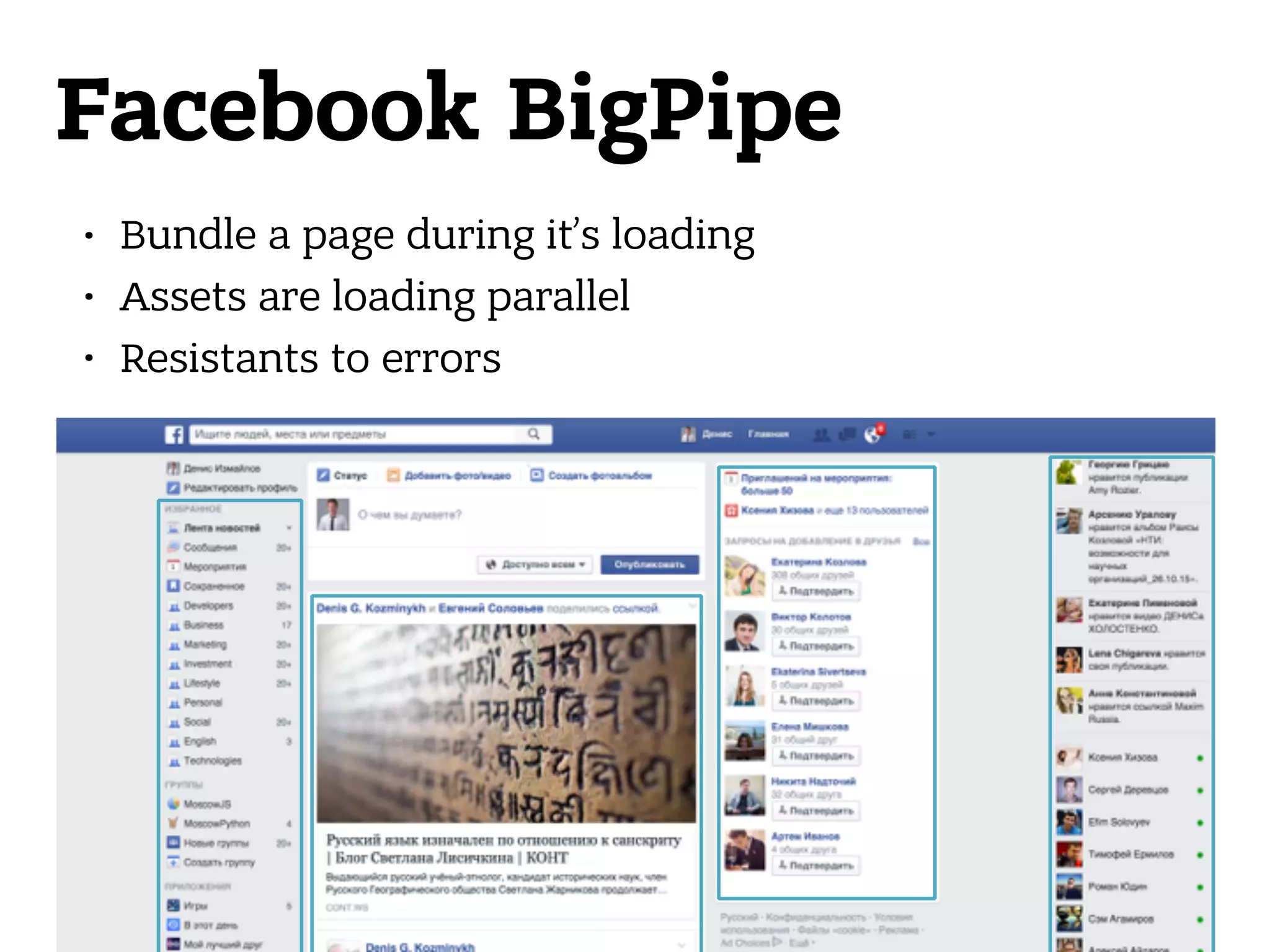 Facebook BigPipe • Bundle a page during it’s loading • Assets are loading parallel • Resistants to errors 