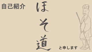 自己紹介
と申します
 