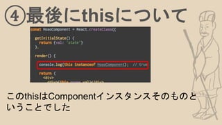 ④最後にthisについて
このthisはComponentインスタンスそのものと
いうことでした
 