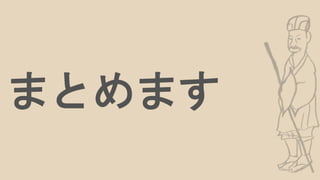 まとめます
 