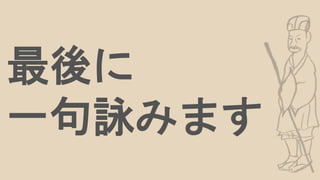 最後に
一句詠みます
 