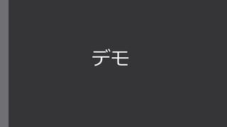デモ
 