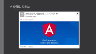 # 参加してきた
 