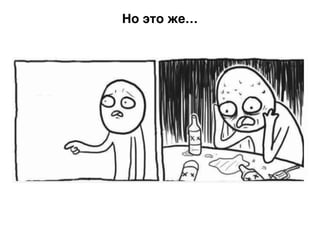 Но это же…
 
