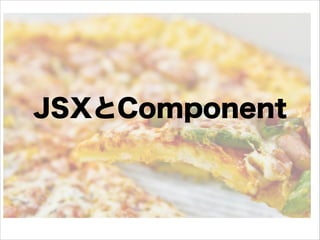 JSXとComponent
 