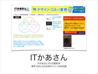 ITかあさんITかあさんブログ運営5年 
業界10年になる生粋のフリーのWEB屋 
 