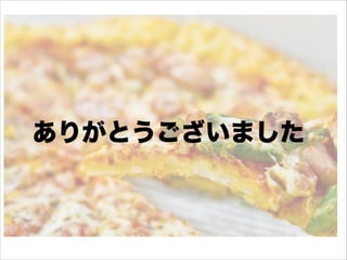 ありがとうございました
 