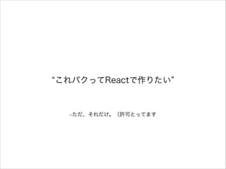 –ただ、それだけ。（許可とってます
これパクってReactで作りたい
 