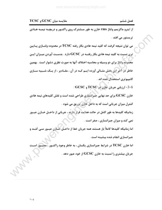 ١٠٤
‫ﻣﯿﺎن‬ ‫ﻣﻘﺎﯾﺴﻪ‬ ‫ﺷﺸﻢ‬ ‫ﻓﺼﻞ‬GCSC‫و‬TCSC
‫اﯾﻨﺮ‬ ‫از‬‫وﻟﺘﺎژ‬ ‫ﻣﺎﮐﺰﯾﻤﻢ‬ ‫و‬rms‫ﻫـﺎدي‬ ‫ﻧﯿﻤـﻪ‬ ‫درﯾﭽـﻪ‬ ‫و‬ ‫راﮐﺘـﻮر‬ ‫روي‬ ‫ﻣـﺸﺘﺮك‬ ‫ﻃﻮر‬ ‫ﺑﻪ‬ ‫ﺧﺎزن‬
‫اﻓﺘﺪ‬ ‫ﻣﯽ‬ ‫ﺗﺮﯾﺴﺘﻮر‬.
‫رﻓﺘﻪ‬ ‫ﺑﮑﺎر‬ ‫ﻫﺎدي‬ ‫ﻧﯿﻤﻪ‬ ‫ﮐﻠﯿﺪ‬ ‫ﮐﻪ‬ ‫ﮔﺮﻓﺖ‬ ‫ﻧﺘﯿﺠﻪ‬ ‫ﺗﻮان‬ ‫ﻣﯽ‬TCSC‫ﭘـﺎﯾﯿﻦ‬ ‫وﻟﺘـﺎژي‬ ‫ﻣﺤﺪوده‬ ‫در‬
‫در‬ ‫رﻓﺘـﻪ‬ ‫ﺑﮑﺎر‬ ‫ﻫﺎدي‬ ‫ﻧﯿﻤﻪ‬ ‫ﮐﻠﯿﺪ‬ ‫ﺑﻪ‬ ‫ﻧﺴﺒﺖ‬ ‫ﺗﺮي‬GCSC‫دارد‬.‫اﯾـﻦ‬ ‫ﻣﯿـﺰان‬ ‫آوردن‬ ‫ﺑﺪﺳـﺖ‬
‫و‬ ‫دو‬ ‫ﺑﺮاي‬ ‫وﻟﺘﺎژ‬ ‫ﻣﺤﺪوده‬‫اﺳﺖ‬ ‫دﺷﻮار‬ ‫ﻧﻈﺮي‬ ‫ﺻﻮرت‬ ‫ﺑﻪ‬ ‫آﻧﻬﺎ‬ ‫اﺧﺘﻼف‬ ‫ﻣﺤﺎﺳﺒﻪ‬ ‫و‬ ‫ﺳﯿﻠﻪ‬.‫ﺑﻬﻤﯿﻦ‬
‫ﺳـﺎزي‬ ‫ﺷـﺒﯿﻪ‬ ‫ﯾـﮏ‬ ‫از‬ ، ‫ﻣﻘـﺎدﯾﺮ‬ ، ‫آن‬ ‫در‬ ‫ﮐـﻪ‬ ‫اﯾـﻢ‬ ‫آورده‬ ‫ﻣﺜـﺎﻟﯽ‬ ‫ﺑﺨﺶ‬ ‫اﯾﻦ‬ ‫آﺧﺮ‬ ‫در‬ ‫ﺧﺎﻃﺮ‬
‫اﻧﺪ‬ ‫ﺷﺪه‬ ‫اﺳﺘﺤﺼﺎل‬ ‫ﮐﺎﻣﭙﯿﻮﺗﺮي‬.
6-3-‫در‬ ‫ﺧﺎزن‬ ‫ﺟﺮﯾﺎن‬ ‫ارزﯾﺎﺑﯽ‬TCSC‫و‬GCSC:
‫ﺧﺎزن‬GCSC‫ﮐﻠ‬ ‫ﻧﻘﺶ‬ ‫و‬ ‫اﺳﺖ‬ ‫ﺷﺪه‬ ‫ﻃﺮاﺣﯽ‬ ‫ﺟﺒﺮاﻧﺴﺎزي‬ ‫ﻧﻬﺎﯾﯽ‬ ‫ﺣﺪ‬ ‫ﺑﺮاي‬‫ﻫﺎدي‬ ‫ﻧﯿﻤﻪ‬ ‫ﯿﺪﻫﺎي‬
‫ﺷﻮد‬ ‫ﻣﯽ‬ ‫ﺗﺰرﯾﻖ‬ ‫ﺧﺎزن‬ ‫داﺧﻞ‬ ‫ﺑﻪ‬ ‫ﮐﻪ‬ ‫اﺳﺖ‬ ‫ﺟﺮﯾﺎﻧﯽ‬ ‫ﻣﯿﺰان‬ ‫ﮐﻨﺘﺮل‬.
‫ﻋﺒـﻮر‬ ‫ﺧـﺎزن‬ ‫داﺧـﻞ‬ ‫از‬ ‫ﺟﺮﯾﺎﻧﯽ‬ ، ‫دارﻧﺪ‬ ‫ﻗﺮار‬ ‫ﻫﺪاﯾﺖ‬ ‫ﺣﺎﻟﺖ‬ ‫در‬ ‫ﮐﺎﻣﻞ‬ ‫ﻃﻮر‬ ‫ﺑﻪ‬ ‫ﮐﻠﯿﺪﻫﺎ‬ ‫زﻣﺎﻧﯿﮑﻪ‬
‫اﺳﺖ‬ ‫ﺻﻔﺮ‬ ، ‫ﺟﺒﺮاﻧﺴﺎزي‬ ‫ﻣﯿﺰان‬ ‫و‬ ‫ﮐﻨﺪ‬ ‫ﻧﻤﯽ‬.
‫ﻋﺒـﻮر‬ ‫ﺧـﺎزن‬ ‫داﺧـﻞ‬ ‫از‬ ‫ﺧﻂ‬ ‫ﺟﺮﯾﺎن‬ ‫ﻫﻤﻪ‬ ‫ﻫﺴﺘﻨﺪ‬ ‫ﺑﺎز‬ ً‫ﻼ‬‫ﮐﺎﻣ‬ ‫ﮐﻠﯿﺪﻫﺎ‬ ‫زﻣﺎﻧﯿﮑﻪ‬ ‫اﻣﺎ‬‫و‬ ‫ﮐﻨـﺪ‬ ‫ﻣـﯽ‬
‫اﻧﺠﺎم‬ ‫ﺟﺒﺮاﻧﺴﺎزي‬‫اﺳﺖ‬ ‫ﺑﯿﺸﯿﻨﻪ‬ ‫ﺷﺪه‬.
‫ﺧﺎزن‬ ‫اﻣﺎ‬TCSC‫اﺳـﺖ‬ ‫ﻣﺠﺒـﻮر‬ ، ‫راﮐﺘـﻮر‬ ‫وﺟﻮد‬ ‫ﺧﺎﻃﺮ‬ ‫ﺑﻪ‬ ، ‫ﯾﮑﺴﺎن‬ ‫ﺟﺒﺮاﻧﺴﺎزي‬ ‫ﺷﺮاﯾﻂ‬ ‫در‬
‫ﺧﺎزن‬ ‫ﺑﻪ‬ ‫ﻧﺴﺒﺖ‬ ‫را‬ ‫ﺑﯿﺸﺘﺮي‬ ‫ﺟﺮﯾﺎن‬GCSC‫دﻫﺪ‬ ‫ﻋﺒﻮر‬ ‫ﺧﻮد‬ ‫از‬.
www.powerengineering.blogfa.com
w
w
w
.pow
erengineering.blogfa.com
 
