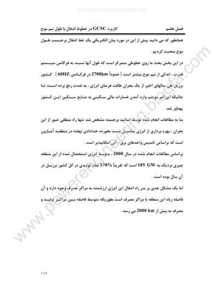 ١١٢
‫ﻓ‬‫ﮐﺎرﺑﺮد‬ ‫ﻫﻔﺘﻢ‬ ‫ﺼﻞ‬GCSC‫ﻣﻮج‬ ‫ﻧﯿﻢ‬ ‫ﻃﻮل‬ ‫ﺑﺎ‬ ‫اﻧﺘﻘﺎل‬ ‫ﺧﻄﻮط‬ ‫در‬
‫ﻃـﻮل‬ ‫ﺑﺮﺣـﺴﺐ‬ ‫اﻧﺘﻘﺎل‬ ‫ﺧﻂ‬ ‫ﯾﮏ‬ ‫اﻟﮑﺘﺮﯾﮑﯽ‬ ‫ﺑﯿﺎن‬ ‫ﻣﻮرد‬ ‫در‬ ‫اﯾﻦ‬ ‫از‬ ‫ﭘﯿﺶ‬ ‫داﻧﯿﺪ‬ ‫ﻣﯽ‬ ‫ﮐﻪ‬ ‫ﻫﻤﺎﻧﻄﻮر‬
‫ﮐﺮدﯾﻢ‬ ‫ﺻﺤﺒﺖ‬ ‫ﻣﻮج‬.
‫ﻓﺮﮐﺎﻧﺲ‬ ‫ﺑﻪ‬ ‫ﻧﺴﺒﺖ‬ ‫آﻧﻬﺎ‬ ‫ﻃﻮل‬ ‫ﮐﻪ‬ ‫اﺳﺖ‬ ‫ﻣﺘﻤﺮﮐﺰ‬ ‫ﺧﻄﻮﻃﯽ‬ ‫روي‬ ‫ﻣﺎ‬ ‫ﺑﺤﺚ‬ ‫ﺑﺨﺶ‬ ‫اﯾﻦ‬ ‫در‬‫ﺳﯿـﺴﺘﻢ‬
‫اﺳﺖ‬ ‫ﺑﯿﺸﺘﺮ‬ ‫ﻣﻮج‬ ‫ﻧﯿﻢ‬ ‫از‬ ‫اﻧﺪﮐﯽ‬ ، ‫ﻗﺪرت‬)ً‫ا‬‫ﺣﺪود‬2700km‫ﻓﺮﮐـﺎﻧﺲ‬ ‫در‬60HZ. (‫ﮐـﺸﻮر‬
‫ﺗـﺎ‬ ‫اﺳـﺖ‬ ‫ﺑﺮده‬ ‫رﻧﺞ‬ ‫ﺷﺪت‬ ‫ﺑﻪ‬ ، ‫اﻧﺮژي‬ ‫ﻓﺮﺳﺎي‬ ‫ﻃﺎﻗﺖ‬ ‫ﺑﺤﺮان‬ ‫ﯾﮏ‬ ‫از‬ ‫اﺧﯿﺮ‬ ‫ﺳﺎﻟﻬﺎي‬ ‫ﻃﯽ‬ ‫ﺑﺮزﯾﻞ‬
‫ﮐـﺸﻮر‬ ‫اﯾـﻦ‬ ‫ﺳـﻨﮕﯿﻦ‬ ‫ﺻﻨﺎﯾﻊ‬ ‫ﺑﻪ‬ ‫ﺳﻨﮕﯿﻨﯽ‬ ‫ﻣﺎﻟﯽ‬ ‫ﺧﺴﺎرات‬ ‫آﻣﺪن‬ ‫وارد‬ ‫ﻣﻮﺟﺐ‬ ‫اﻣﺮ‬ ‫اﯾﻦ‬ ‫ﺟﺎﺋﯿﮑﻪ‬
‫ﺷﺪ‬ ‫ﭘﻬﻨﺎور‬.
‫ﻣﻄﺎﻟﻌﺎت‬ ‫ﺑﻪ‬ ‫ﺑﻨﺎ‬‫اﯾﻦ‬ ‫از‬ ‫ﻋﺒﻮر‬ ‫ﻣﻨﻄﻘﯽ‬ ‫راه‬ ‫ﺗﻨﻬﺎ‬ ‫ﺷﺪ‬ ‫ﻣﺸﺨﺺ‬ ‫ﺑﺮﺟﺴﺘﻪ‬ ‫اﺳﺎﺗﯿﺪ‬ ‫ﺗﻮﺳﻂ‬ ‫ﺷﺪه‬ ‫اﻧﺠﺎم‬
‫آﻣـﺎزون‬ ‫ﻣﻨﻄﻘـﻪ‬ ‫در‬ ‫ﻧﻬﻔﺘﻪ‬ ‫ﺧﺪادادي‬ ‫ﻧﺨﻮرده‬ ‫دﺳﺖ‬ ‫ﭘﺘﺎﻧﺴﯿﻞ‬ ‫اﻧﺮژي‬ ‫از‬ ‫ﺑﺮداري‬ ‫ﺑﻬﺮه‬ ، ‫ﺑﺤﺮان‬
‫ﺑﺮق‬ ‫واﺣﺪﻫﺎي‬ ‫ﺗﺎﺳﯿﺲ‬ ‫ﺑﺮاﺳﺎس‬ ‫ﮐﻪ‬ ‫اﺳﺖ‬-‫اﺳﺖ‬ ‫اﻣﮑﺎﻧﭙﺬﯾﺮ‬ ‫آﺑﯽ‬.
‫ﺳﺎل‬ ‫در‬ ‫ﺷﺪه‬ ‫اﻧﺠﺎم‬ ‫ﻣﻄﺎﻟﻌﺎت‬ ‫ﺑﺮاﺳﺎس‬2000‫اﺳﺘﺤﺼﺎل‬ ‫اﻧﺮژي‬ ‫ﻣﺘﻮﺳﻂ‬ ،‫ﻣﻨﻄﻘﻪ‬ ‫اﯾﻦ‬ ‫از‬ ‫ﺷﺪه‬
‫ﺑﻪ‬ ‫ﻧﺰدﯾﮏ‬ ‫ﭼﯿﺰي‬105 GWً‫ﺎ‬‫ﺗﻘﺮﯾﺒ‬ ‫ﮐﻪ‬ ‫اﺳﺖ‬170%‫در‬ ‫ﺑﺮزﯾـﻞ‬ ‫ﮐﺸﻮر‬ ‫ﮐﻞ‬ ‫در‬ ‫ﺗﻮﻟﯿﺪي‬ ‫ﺗﻤﺎم‬
‫اﺳﺖ‬ ‫ﺑﻮده‬ ‫ﺳﺎل‬ ‫آن‬.
‫آن‬ ‫و‬ ‫دارد‬ ‫وﺟﻮد‬ ‫ﻣﺼﺮف‬ ‫ﻣﺮاﮐﺰ‬ ‫ﺑﻪ‬ ‫ارزﺷﻤﻨﺪ‬ ‫اﻧﺮژي‬ ‫اﯾﻦ‬ ‫اﻧﺘﻘﺎل‬ ‫راه‬ ‫ﺳﺮ‬ ‫ﺑﺮ‬ ‫ﺟﺪي‬ ‫ﻣﺸﮑﻞ‬ ‫ﯾﮏ‬ ‫اﻣﺎ‬
‫ﻣﺮاﮐـ‬ ‫ﺑـﯿﻦ‬ ‫ﻓﺎﺻﻠﻪ‬ ‫ﻣﺘﻮﺳﻂ‬ ‫ﺑﻄﻮرﯾﮑﻪ‬ ‫اﺳﺖ‬ ‫ﻣﺼﺮف‬ ‫ﻣﺮاﮐﺰ‬ ‫ﺑﺎ‬ ‫ﻣﻨﻄﻘﻪ‬ ‫اﯾﻦ‬ ‫زﯾﺎد‬ ‫ﻓﺎﺻﻠﻪ‬‫و‬ ‫ﺗﻮﻟﯿـﺪ‬ ‫ﺰ‬
‫از‬ ‫ﺑﯿﺶ‬ ‫ﺑﻪ‬ ‫ﻣﺼﺮف‬2000 km‫رﺳﺪ‬ ‫ﻣﯽ‬.
www.powerengineering.blogfa.com
w
w
w
.pow
erengineering.blogfa.com
 