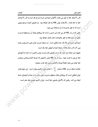 ١٩
‫اول‬ ‫ﻓﺼﻞ‬‫ﮐﻠﯿﺎت‬
‫اﮔﺮ‬Vo‫ﺑﺎﺷﺪ‬ ‫ﻣﯽ‬ ‫ﻧﻮل‬ ‫ﺑﻪ‬ ‫ﺧﻂ‬ ‫وﻟﺘﺎژ‬Po‫اﮔﺮ‬ ‫و‬ ‫اﺳﺖ‬ ‫ﻓﺎز‬ ‫ﻫﺮ‬ ‫اي‬ ‫ﺿﺮﺑﻪ‬ ‫اﻣﭙﺪاﻧﺲ‬ ‫ﺗﻮان‬Vo‫وﻟﺘـﺎژ‬
، ‫ﺑﺎﺷﺪ‬ ‫ﺧﻂ‬ ‫ﺑﻪ‬ ‫ﺧﻂ‬Po‫ﺗﻮان‬ ‫ﻣﻘﺪار‬SIL‫ﺑﻮد‬ ‫ﺧﻮاﻫﺪ‬ ‫ﻓﺎز‬ ‫ﺳﻪ‬.‫ﻣﻬﻤﯽ‬ ‫ﻣﺮﺟﻊ‬ ‫ﮐﻤﯿﺖ‬ ‫ﻃﺒﯿﻌﯽ‬ ‫ﺑﺎر‬
‫آن‬ ‫از‬ ‫ﮔﺴﺘﺮده‬ ‫ﻃﻮر‬ ‫ﺑﻪ‬ ‫ﮐﻪ‬ ‫اﺳﺖ‬‫ﺷﻮد‬ ‫ﻣﯽ‬ ‫اﺳﺘﻔﺎده‬.
‫ﺑﺎر‬ ‫در‬ ‫ﮐﻪ‬ ‫ﺧﻄﯽ‬SIL‫و‬ ‫اﺳـﺖ‬ ‫ﻣـﺴﻄﺢ‬ ‫آن‬ ‫وﻟﺘﺎژ‬ ‫ﭘﺮوﻓﺎﯾﻞ‬ ‫ﮐﻪ‬ ‫دارد‬ ‫را‬ ‫ﺣﺴﻦ‬ ‫اﯾﻦ‬ ‫ﮐﻨﺪ‬ ‫ﻣﯽ‬ ‫ﮐﺎر‬
‫ﺑﻮد‬ ‫ﺧﻮاﻫﺪ‬ ‫ﻓﺸﺎر‬ ‫ﺗﺤﺖ‬ ‫ﯾﮑﻨﻮاﺧﺖ‬ ‫ﻃﻮر‬ ‫ﺑﻪ‬ ‫ﻧﻘﺎط‬ ‫ﺗﻤﺎم‬ ‫در‬ ‫ﻋﺎﯾﻖ‬.
‫اي‬ ‫ﺿﺮﺑﻪ‬ ‫اﻣﭙﺪاﻧﺲ‬Zo‫زاوﯾﻪ‬ ‫ﮐﺴﯿﻨﻮس‬ ‫ﯾﻌﻨﯽ‬ ‫ﺗﻮان‬ ‫ﺿﺮﯾﺐ‬ ‫ﻧﺘﯿﺠﻪ‬ ‫در‬ ، ‫اﺳﺖ‬ ‫واﻗﻌﯽ‬ ‫ﻋﺪد‬ ‫ﯾﮏ‬
‫ﺑﯿﻦ‬V‫و‬I‫ا‬ ‫ﺟﻤﻠﻪ‬ ‫از‬ ‫ﻧﻘﺎط‬ ‫ﺗﻤﺎم‬ ‫در‬‫اﺳﺖ‬ ‫ﯾﮏ‬ ‫ﺧﻂ‬ ‫اﻧﺘﻬﺎي‬ ‫و‬ ‫ﺑﺘﺪا‬.
‫اﻧﺘﻬـﺎي‬ ‫ﯾﺎ‬ ‫اﺑﺘﺪا‬ ‫در‬ ‫را‬ ‫راﮐﺘﯿﻮ‬ ‫ﺗﻮان‬ ‫ﻧﯿﺴﺖ‬ ‫ﻻزم‬ ‫ﻃﺒﯿﻌﯽ‬ ‫ﺑﺎر‬ ‫در‬ ‫ﮐﻪ‬ ‫اﺳﺖ‬ ‫اﯾﻦ‬ ‫ﺟﻤﻠﻪ‬ ‫اﯾﻦ‬ ‫ﻣﻔﻬﻮم‬
‫ﺑﺎر‬ ‫در‬ ‫زﯾﺮا‬ ، ‫ﻧﻤﻮد‬ ‫ﺟﺬب‬ ‫ﯾﺎ‬ ‫ﺗﺰرﯾﻖ‬ ‫ﺧﻂ‬SIL‫ﻣـﻮازي‬ ‫ﮐﺎﭘﺎﺳـﯿﺘﺎﻧﺲ‬ ‫ﺗﻮﺳﻂ‬ ‫ﮐﻪ‬ ‫راﮐﺘﯿﻮي‬ ‫ﺗﻮان‬
‫ﻣﯿﺸﻮد‬ ‫ﺟﺬب‬ ‫ﺧﻂ‬ ‫ﺳﺮي‬ ‫راﮐﺘﺎﻧﺲ‬ ‫ﺗﻮﺳﻂ‬ ً‫ﺎ‬‫دﻗﯿﻘ‬ ‫ﺷﻮد‬ ‫ﻣﯽ‬ ‫ﺗﻮﻟﯿﺪ‬ ‫ﺧﻂ‬.
‫د‬ ‫اﯾﻨﮑﻪ‬ ‫ﺧﻼﺻﻪ‬‫ﺑﺎر‬ ‫ر‬SIL‫ﻣﻘﺪار‬ ‫ﺑﺎ‬
0
2
0
Z
V
P =‫اﺳﺖ‬ ‫ﺑﺮﻗﺮار‬ ‫راﮐﺘﯿﻮ‬ ‫ﺗﻮان‬ ‫ﺗﻌﺎدل‬.‫ﻣﻘﺪار‬ ‫ﺗﻨﻬﺎ‬ ‫اﯾﻦ‬
‫ﺧـﻂ‬ ‫اﻧﺘﻬـﺎي‬ ‫و‬ ‫اﺑﺘﺪا‬ ‫در‬ ‫را‬ ‫واﺣﺪ‬ ‫ﺗﻮان‬ ‫ﺿﺮﯾﺐ‬ ‫و‬ ‫ﻣﺴﻄﺢ‬ ‫وﻟﺘﺎژ‬ ‫ﭘﺮوﻓﺎﯾﻞ‬ ‫ﮐﻪ‬ ‫اﺳﺖ‬ ‫اﻧﺘﻘﺎﻟﯽ‬ ‫ﺗﻮان‬
‫ﮐﻨﺪ‬ ‫ﻣﯽ‬ ‫اﯾﺠﺎد‬.‫ﮐﻪ‬ ‫وﻗﺘﯽ‬Po‫اﺳﺖ‬ ‫ﺻﻔﺮ‬ ‫ﺧﻂ‬ ‫ﻃﺒﯿﻌﯽ‬ ‫راﮐﺘﯿﻮ‬ ‫ﺗﻮان‬ ، ‫اﺳﺖ‬ ‫ﺧﻂ‬ ‫ﻃﺒﯿﻌﯽ‬ ‫ﺗﻮان‬.
www.powerengineering.blogfa.com
w
w
w
.pow
erengineering.blogfa.com
 