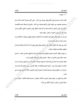 ٢
‫ﮐﻠﯿﺎت‬ ‫اول‬ ‫ﻓﺼﻞ‬
1-1-‫ﻣﻘﺪﻣﻪ‬:
‫ﮐﻨﻨﺪ‬ ‫ﻣﯽ‬ ‫ﻣﺼﺮف‬ ‫اﻟﮑﺘﺮﯾﮑﯽ‬ ‫ﺗﻮان‬ ‫ﺳﯿﺴﺘﻢ‬ ‫اﺟﺰاء‬ ‫اﻏﻠﺐ‬.‫ﺑـﺎر‬ ‫ﮐﻪ‬ ‫ﻫﺎ‬ ‫ﮐﻨﻨﺪه‬ ‫ﻣﺼﺮف‬ ‫اﮐﺜﺮ‬ ‫ﺣﺘﯽ‬
‫ﻣﺼﺮ‬ ‫راﮐﺘﯿﻮ‬ ‫ﺗﻮان‬ ‫ﺷﻮﻧﺪ‬ ‫ﻣﯽ‬ ‫ﻣﺤﺴﻮب‬ ‫ﺳﯿﺴﺘﻢ‬‫ﮐﻨﻨﺪ‬ ‫ﻣﯽ‬ ‫ف‬.‫ﻗﺎﺑﻠﯿـﺖ‬ ‫ﺑﺎﯾـﺪ‬ ‫ﺷـﺒﮑﻪ‬ ‫ﺑﻨﺎﺑﺮاﯾﻦ‬
‫ﭘـﺬﯾﺮ‬ ‫اﻣﮑﺎن‬ ‫ﻋﻠﻠﯽ‬ ‫ﺑﻪ‬ ‫راﮐﺘﯿﻮ‬ ‫ﺗﻮان‬ ‫اﻧﺘﻘﺎل‬ ‫ﺑﺤﺚ‬ ‫اﮔﺮ‬ ‫و‬ ‫ﺑﺎﺷﺪ‬ ‫داﺷﺘﻪ‬ ‫را‬ ‫راﮐﺘﯿﻮ‬ ‫ﺗﻮان‬ ‫اﯾﻦ‬ ‫ﺗﺄﻣﯿﻦ‬
‫ﺷﻮد‬ ‫ﺗﻮﻟﯿﺪ‬ ، ‫ﻣﺤﻞ‬ ‫در‬ ‫راﮐﺘﯿﻮ‬ ‫ﺗﻮان‬ ‫اﯾﻦ‬ ‫ﺑﺎﯾﺪ‬ ‫ﻧﺒﻮد‬.
‫ﺑﻪ‬ ‫آن‬ ‫اﻧﺘﻘﺎل‬ ‫ﺑﻪ‬ ‫ﻣﺮﺑﻮط‬ ‫ﻣﺤﺪودﯾﺘﻬﺎي‬ ‫و‬ ‫ﻗﯿﻮد‬ ‫اﻣﺎ‬ ‫اﺳﺖ‬ ‫ﺻﺎدق‬ ‫ﻫﻢ‬ ‫اﮐﺘﯿﻮ‬ ‫ﺗﻮان‬ ‫ﻣﻮرد‬ ‫در‬ ‫اﻣﺮ‬ ‫اﯾﻦ‬
‫ﻣﺮا‬‫اﺳﺖ‬ ‫راﮐﺘﯿﻮ‬ ‫ﺗﻮان‬ ‫از‬ ‫ﮐﻤﺘﺮ‬ ‫ﺗﺐ‬.
‫و‬ ‫اﺑﺘـﺪا‬ ‫وﻟﺘـﺎژ‬ ‫اﻧﺪازه‬ ‫ﮐﻪ‬ ‫دارد‬ ‫وﺟﻮد‬ ‫زﻣﺎﻧﯽ‬ ‫ﺗﻨﻬﺎ‬ ‫راﮐﺘﯿﻮ‬ ‫ﺗﻮان‬ ‫اﻧﺘﻘﺎل‬ ‫اﻣﮑﺎن‬ ‫ﮐﻪ‬ ‫ﺷﻮد‬ ‫ﻣﯽ‬ ‫ﺛﺎﺑﺖ‬
‫ﺑﺎﺷﻨﺪ‬ ‫ﻣﺘﻔﺎوت‬ ‫ﻫﻢ‬ ‫ﺧﻄﺒﺎ‬ ‫اﻧﺘﻬﺎي‬.
‫ﺑﺎﺷـﺪ‬ ‫ﻣﯽ‬ ‫ﺧﻂ‬ ‫اﻧﺘﻬﺎي‬ ‫و‬ ‫اﺑﺘﺪا‬ ‫وﻟﺘﺎژﻫﺎي‬ ‫ﻓﺎز‬ ‫ﺟﺎﺑﺠﺎﯾﯽ‬ ‫ﻣﺴﺘﻠﺰم‬ ‫اﮐﺘﯿﻮ‬ ‫اﻧﺘﻘﺎل‬ ‫ﻋﻮض‬ ‫در‬.‫ﻧﻘـﺶ‬
‫ﺷﺒﮑﻪ‬ ‫در‬ ‫راﮐﺘﯿﻮ‬ ‫ﺗﻮان‬ ‫دﯾﮕﺮ‬ ‫ﻋﻤﺪه‬‫اﺳﺖ‬ ‫ﮐﻠﯿﺪي‬ ‫ﻧﻘﺎط‬ ‫روي‬ ‫وﻟﺘﺎژ‬ ‫ﮐﻨﺘﺮل‬ ،.
‫ﺣـﺪ‬ ‫از‬ ‫ﻧﺒﺎﯾـﺪ‬ ‫ﻃﺮﻓﯽ‬ ‫از‬ ‫و‬ ‫ﮐﻨﺪ‬ ‫ﺗﺤﻤﻞ‬ ‫را‬ ‫ﺑﺎرﻫﺎ‬ ‫ﺑﺘﻮاﻧﺪ‬ ‫ﮐﻪ‬ ‫ﺑﺎﺷﺪ‬ ‫ﺑﺎﻻ‬ ‫اي‬ ‫اﻧﺪازه‬ ‫ﺑﻪ‬ ‫ﺑﺎﯾﺪ‬ ‫ﺧﻂ‬ ‫وﻟﺘﺎژ‬
‫رود‬ ‫ﻓﺮاﺗﺮ‬ ‫ﻋﺎﯾﻘﯽ‬ ‫ﺷﮑﺴﺖ‬.‫از‬ ‫و‬ ‫ﮔﺬﺷـﺘﻪ‬ ‫ﺳﺎﻟﯿﺎن‬ ‫ﻃﯽ‬ ، ‫ﮐﻠﯿﺪي‬ ‫ﻧﻘﺎط‬ ‫در‬ ‫وﻟﺘﺎژﻫﺎ‬ ‫ﮐﻨﺘﺮل‬ ‫ﻋﻤﻞ‬
‫راﮐﺘﯿﻮ‬ ‫ﺗﻮان‬ ‫ﻣﺼﺮف‬ ‫ﯾﺎ‬ ‫ﺗﻮﻟﯿﺪ‬ ‫وﺳﯿﻠﻪ‬ ‫ﺑﻪ‬ ‫وﺳﯿﻊ‬ ‫ﺳﻄﺢ‬ ‫در‬ ‫و‬ ‫دﯾﺮﺑﺎز‬‫ﻣـﯽ‬ ‫ﺻﻮرت‬ ‫ﮐﻠﯿﺪي‬ ‫ﻧﻘﺎط‬ ‫در‬
‫ﮔﯿﺮد‬.
‫اﯾـﻦ‬ ‫ﻟـﺰوم‬ ، ‫اﻧﺘﻘﺎل‬ ‫ﻫﺎي‬ ‫ﺳﯿﺴﺘﻢ‬ ‫از‬ ‫ﻣﻤﮑﻦ‬ ‫ﺣﺪاﮐﺜﺮ‬ ‫ﺑﺮداري‬ ‫ﺑﻬﺮه‬ ‫ﺟﻬﺖ‬ ‫در‬ ‫اﻓﺰون‬ ‫روز‬ ‫ﻓﺸﺎر‬
‫ﺳﺎزد‬ ‫ﻣﯽ‬ ‫آﺷﮑﺎر‬ ‫ﭘﯿﺶ‬ ‫از‬ ‫ﺑﯿﺶ‬ ‫را‬ ‫ﮐﺘﺮﻟﯽ‬ ‫ﻋﻤﻞ‬.
‫اول‬ ‫ﻓﺼﻞ‬‫ﮐﻠﯿﺎت‬
www.powerengineering.blogfa.com
w
w
w
.pow
erengineering.blogfa.com
 