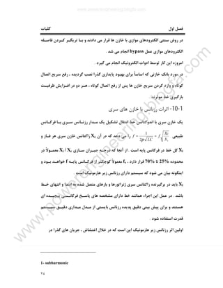 ٢٤
‫اول‬ ‫ﻓﺼﻞ‬‫ﮐﻠﯿﺎت‬
‫ﻓﺎﺻـﻠﻪ‬ ‫ﮐـﺮدن‬ ‫ﺗﺮﯾﮕـﺮ‬ ‫ﺑـﺎ‬ ‫و‬ ‫دادﻧﺪ‬ ‫ﻣﯽ‬ ‫ﻗﺮار‬ ‫ﻫﺎ‬ ‫ﺧﺎزن‬ ‫ﺑﺎ‬ ‫ﻣﻮازي‬ ‫اﻟﮑﺘﺮودﻫﺎي‬ ‫ﺳﻨﺘﯽ‬ ‫روش‬ ‫در‬
‫ﻋﻤﻞ‬ ‫ﻣﻮازي‬ ‫اﻟﮑﺘﺮودﻫﺎي‬bypass‫ﺷﺪ‬ ‫ﻣﯽ‬ ‫اﻧﺠﺎم‬.
‫ﮔﯿﺮد‬ ‫ﻣﯽ‬ ‫اﻧﺠﺎم‬ ‫اﻟﮑﺘﺮوﻧﯿﮏ‬ ‫ادوات‬ ‫ﺗﻮﺳﻂ‬ ‫ﮐﺎر‬ ‫اﯾﻦ‬ ‫اﻣﺮوزه‬.
‫ﺳﺮﯾﻊ‬ ‫رﻓﻊ‬ ، ‫ﮔﺮدﯾﺪه‬ ‫ﻧﺼﺐ‬ ‫ﮔﺬرا‬ ‫ﭘﺎﯾﺪاري‬ ‫ﺑﻬﺒﻮد‬ ‫ﺑﺮاي‬ ً‫ﺎ‬‫اﺳﺎﺳ‬ ‫ﮐﻪ‬ ‫ﺧﺎزﻧﯽ‬ ‫ﺑﺎﻧﮏ‬ ‫ﻣﻮرد‬ ‫در‬‫اﺗﺼﺎل‬
‫ﻇﺮﻓﯿـﺖ‬ ‫اﻓـﺰاﯾﺶ‬ ‫در‬ ‫دو‬ ‫ﻫـﺮ‬ ، ‫ﮐﻮﺗﺎه‬ ‫اﺗﺼﺎل‬ ‫رﻓﻊ‬ ‫از‬ ‫ﭘﺲ‬ ‫ﻫﺎ‬ ‫ﺧﺎزن‬ ‫ﺳﺮﯾﻊ‬ ‫ﮐﺮدن‬ ‫وارد‬ ‫و‬ ‫ﮐﻮﺗﺎه‬
‫ﻣﻮﺛﺮﻧﺪ‬ ‫ﺧﻂ‬ ‫ﺑﺎرﮔﯿﺮي‬.
1-10-‫ﺳﺮي‬ ‫ﻫﺎي‬ ‫ﺧﺎزن‬ ‫ﺑﺎ‬ ‫رزﻧﺎﻧﺲ‬ ‫اﺛﺮات‬
‫ﺗﺸﮑﯿﻞ‬ ‫اﻧﺘﻘﺎل‬ ‫ﺧﻂ‬ ‫اﻧﺪوﮐﺘﺎﻧﺲ‬ ‫ﺑﺎ‬ ‫ﺳﺮي‬ ‫ﺧﺎزن‬ ‫ﯾﮏ‬‫ﻓﺮﮐـﺎﻧﺲ‬ ‫ﺑـﺎ‬ ‫ﺳـﺮي‬ ‫رزﻧـﺎﻧﺲ‬ ‫ﻣـﺪار‬ ‫ﯾﮏ‬
‫ﻃﺒﯿﻌﯽ‬
12
1
X
Xc
f
LC
f ==
π
‫آن‬ ‫در‬ ‫ﮐﻪ‬ ‫دﻫﺪ‬ ‫ﻣﯽ‬ ‫را‬Xc‫و‬ ‫ﻓـﺎز‬ ‫ﻫﺮ‬ ‫ﺳﺮي‬ ‫ﺧﺎزن‬ ‫راﮐﺘﺎﻧﺲ‬
Xl‫ﮐﻞ‬‫اﺳﺖ‬ ‫ﭘﺎﯾﻪ‬ ‫ﻓﺮﮐﺎﻧﺲ‬ ‫در‬ ‫ﺧﻂ‬.‫ﺳـﺎزي‬ ‫ﺟﺒـﺮان‬ ‫درﺟـﻪ‬ ‫ﮐﻪ‬ ‫آﻧﺠﺎ‬ ‫از‬Xc/Xl‫در‬ ً‫ﻻ‬‫ﻣﻌﻤـﻮ‬
‫ﻣﺤﺪوده‬25%‫ﺗﺎ‬70%، ‫دارد‬ ‫ﻗﺮار‬fe‫ﭘﺎﯾـﻪ‬ ‫ﻓﺮﮐـﺎﻧﺲ‬ ‫از‬ ‫ﮐﻮﭼﮑﺘﺮ‬ ً‫ﻻ‬‫ﻣﻌﻤﻮ‬f‫ﺧﻮاﻫـﺪ‬‫و‬ ‫ﺑـﻮد‬
‫اﺳﺖ‬ ‫ﻫﺎرﻣﻮﻧﯿﮏ‬ ‫زﯾﺮ‬ ‫رزﻧﺎﻧﺲ‬ ‫داراي‬ ‫ﺳﯿﺴﺘﻢ‬ ‫ﮐﻪ‬ ‫ﺷﻮد‬ ‫ﻣﯽ‬ ‫ﺑﯿﺎن‬ ‫اﯾﻨﮕﻮﻧﻪ‬.
Xl‫ﺧـﻂ‬ ‫اﻧﺘﻬﺎي‬ ‫و‬ ‫اﺑﺘﺪا‬ ‫ﺑﻪ‬ ‫ﺷﺪه‬ ‫ﻣﺘﺼﻞ‬ ‫ﺑﺎرﻫﺎي‬ ‫و‬ ‫ژﻧﺮاﺗﻮرﻫﺎ‬ ‫ﺳﺮي‬ ‫راﮐﺘﺎﻧﺲ‬ ‫ﺑﺮﮔﯿﺮﻧﺪه‬ ‫در‬ ‫ﺑﺎﯾﺪ‬
‫ﺑﺎﺷﺪ‬.‫اي‬ ‫ﭘﯿﭽﯿـﺪه‬ ‫ﻓﺮﮐﺎﻧـﺴﯽ‬ ‫ﭘﺎﺳـﺦ‬ ‫ﻫﺎي‬ ‫ﻣﺸﺨﺼﻪ‬ ‫داراي‬ ‫ﺧﻂ‬ ‫ﻫﻤﺎﻧﻨﺪ‬ ‫اﺟﺰاء‬ ‫اﯾﻦ‬ ‫ﻋﻤﻞ‬ ‫در‬
‫ر‬ ‫ﭘﺪﯾﺪه‬ ‫دﻗﯿﻖ‬ ‫ﺑﯿﻨﯽ‬ ‫ﭘﯿﺶ‬ ‫ﺑﺮاي‬ ‫و‬ ‫ﻫﺴﺘﻨﺪ‬‫ﺳﯿـﺴﺘﻢ‬ ‫دﻗﯿـﻖ‬ ‫ﻣـﺪاري‬ ‫ﻣـﺪل‬ ‫از‬ ‫ﺑﺎﯾﺴﺘﯽ‬ ‫زﻧﺎﻧﺲ‬
‫ﺷﻮد‬ ‫اﺳﺘﻔﺎده‬ ‫ﻗﺪرت‬.
‫در‬ ‫ﮔﺬرا‬ ‫ﻫﺎي‬ ‫ﺟﺮﯾﺎن‬ ، ‫اﻏﺘﺸﺎش‬ ‫ﺧﻼل‬ ‫در‬ ‫ﮐﻪ‬ ‫اﺳﺖ‬ ‫اﯾﻦ‬ ‫ﻫﺎرﻣﻮﻧﯿﮏ‬ ‫زﯾﺮ‬ ‫رزﻧﺎﻧﺲ‬ ‫اﺛﺮ‬ ‫اوﻟﯿﻦ‬
1- subharmonic
www.powerengineering.blogfa.com
w
w
w
.pow
erengineering.blogfa.com
 