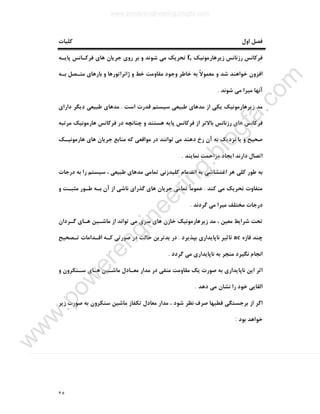 ٢٥
‫اول‬ ‫ﻓﺼﻞ‬‫ﮐﻠﯿﺎت‬
‫زﯾﺮﻫﺎرﻣﻮﻧﯿﮏ‬ ‫رزﻧﺎﻧﺲ‬ ‫ﻓﺮﮐﺎﻧﺲ‬fe‫ﭘﺎﯾـﻪ‬ ‫ﻓﺮﮐـﺎﻧﺲ‬ ‫ﻫﺎي‬ ‫ﺟﺮﯾﺎن‬ ‫روي‬ ‫ﺑﺮ‬ ‫و‬ ‫ﺷﻮﻧﺪ‬ ‫ﻣﯽ‬ ‫ﺗﺤﺮﯾﮏ‬
‫ﺑـﻪ‬ ‫ﻣﺘـﺼﻞ‬ ‫ﺑﺎرﻫﺎي‬ ‫و‬ ‫ژاﻧﺮاﺗﻮرﻫﺎ‬ ‫و‬ ‫ﺧﻂ‬ ‫ﻣﻘﺎوﻣﺖ‬ ‫وﺟﻮد‬ ‫ﺧﺎﻃﺮ‬ ‫ﺑﻪ‬ ً‫ﻻ‬‫ﻣﻌﻤﻮ‬ ‫و‬ ‫ﺷﺪ‬ ‫ﺧﻮاﻫﻨﺪ‬ ‫اﻓﺰون‬
‫ﺷﻮﻧﺪ‬ ‫ﻣﯽ‬ ‫ﻣﯿﺮا‬ ‫آﻧﻬﺎ‬.
‫اﺳﺖ‬ ‫ﻗﺪرت‬ ‫ﺳﯿﺴﺘﻢ‬ ‫ﻃﺒﯿﻌﯽ‬ ‫ﻣﺪﻫﺎي‬ ‫از‬ ‫ﯾﮑﯽ‬ ‫زﯾﺮﻫﺎرﻣﻮﻧﯿﮏ‬ ‫ﻣﺪ‬.‫ﻣﺪﻫﺎي‬‫داراي‬ ‫دﯾﮕﺮ‬ ‫ﻃﺒﯿﻌﯽ‬
‫ﻣﺮﺗﺒﻪ‬ ‫ﻫﺎرﻣﻮﻧﯿﮏ‬ ‫ﻓﺮﮐﺎﻧﺲ‬ ‫در‬ ‫ﭼﻨﺎﻧﭽﻪ‬ ‫و‬ ‫ﻫﺴﺘﻨﺪ‬ ‫ﭘﺎﯾﻪ‬ ‫ﻓﺮﮐﺎﻧﺲ‬ ‫از‬ ‫ﺑﺎﻻﺗﺮ‬ ‫رزﻧﺎﻧﺲ‬ ‫ﻫﺎي‬ ‫ﻓﺮﮐﺎﻧﺲ‬
‫ﻫﺎرﻣﻮﻧﯿـﮏ‬ ‫ﻫﺎي‬ ‫ﺟﺮﯾﺎن‬ ‫ﻣﻨﺎﺑﻊ‬ ‫ﮐﻪ‬ ‫ﻣﻮاﻗﻌﯽ‬ ‫در‬ ‫ﺗﻮاﻧﻨﺪ‬ ‫ﻣﯽ‬ ‫دﻫﻨﺪ‬ ‫رخ‬ ‫آن‬ ‫ﺑﻪ‬ ‫ﻧﺰدﯾﮏ‬ ‫ﯾﺎ‬ ‫و‬ ‫ﺻﺤﯿﺢ‬
‫ﻧﻤﺎﯾﻨﺪ‬ ‫ﻣﺰاﺣﻤﺖ‬ ‫اﯾﺠﺎد‬ ‫دارﻧﺪ‬ ‫اﺗﺼﺎل‬.
‫ﺗﻤﺎﻣﯽ‬ ‫ﮐﻠﯿﺪزﻧﯽ‬ ‫اﻧﻀﻤﺎم‬ ‫ﺑﻪ‬ ‫اﻏﺘﺸﺎﺷﯽ‬ ‫ﻫﺮ‬ ‫ﮐﻠﯽ‬ ‫ﻃﻮر‬ ‫ﺑﻪ‬‫درﺟﺎت‬ ‫ﺑﻪ‬ ‫را‬ ‫ﺳﯿﺴﺘﻢ‬ ، ‫ﻃﺒﯿﻌﯽ‬ ‫ﻣﺪﻫﺎي‬
‫ﮐﻨﺪ‬ ‫ﻣﯽ‬ ‫ﺗﺤﺮﯾﮏ‬ ‫ﻣﺘﻔﺎوت‬.‫و‬ ‫ﻣﺜﺒـﺖ‬ ‫ﻃـﻮر‬ ‫ﺑـﻪ‬ ‫آن‬ ‫از‬ ‫ﻧﺎﺷﯽ‬ ‫ﮔﺬراي‬ ‫ﻫﺎي‬ ‫ﺟﺮﯾﺎن‬ ‫ﺗﻤﺎﻣﯽ‬ ً‫ﺎ‬‫ﻋﻤﻮﻣ‬
‫ﮔﺮدﻧﺪ‬ ‫ﻣﯽ‬ ‫ﻣﯿﺮا‬ ‫ﻣﺨﺘﻠﻒ‬ ‫درﺟﺎت‬.
‫ﮔـﺮدان‬ ‫ﻫـﺎي‬ ‫ﻣﺎﺷـﯿﻦ‬ ‫از‬ ‫ﺗﻮاﻧﺪ‬ ‫ﻣﯽ‬ ‫ﺳﺮي‬ ‫ﻫﺎي‬ ‫ﺧﺎزن‬ ‫زﯾﺮﻫﺎرﻣﻮﻧﯿﮏ‬ ‫ﻣﺪ‬ ، ‫ﻣﻌﯿﻦ‬ ‫ﺷﺮاﯾﻂ‬ ‫ﺗﺤﺖ‬
‫ﻓﺎزه‬ ‫ﭼﻨﺪ‬ac‫ﺑﭙﺬﯾﺮد‬ ‫ﻧﺎﭘﺎﯾﺪاري‬ ‫ﺗﺎﺛﯿﺮ‬.‫ﺑﺪﺗﺮﯾ‬ ‫در‬‫ﺗـﺼﺤﯿﺢ‬ ‫اﻗـﺪاﻣﺎت‬ ‫ﮐـﻪ‬ ‫ﺻﻮرﺗﯽ‬ ‫در‬ ‫ﺣﺎﻟﺖ‬ ‫ﻦ‬
‫ﮔﺮدد‬ ‫ﻣﯽ‬ ‫ﻧﺎﭘﺎﯾﺪاري‬ ‫ﺑﻪ‬ ‫ﻣﻨﺠﺮ‬ ‫ﻧﮕﯿﺮد‬ ‫اﻧﺠﺎم‬.
‫و‬ ‫ﺳـﻨﮑﺮون‬ ‫ﻫـﺎي‬ ‫ﻣﺎﺷـﯿﻦ‬ ‫ﻣﻌـﺎدل‬ ‫ﻣﺪار‬ ‫در‬ ‫ﻣﻨﻔﯽ‬ ‫ﻣﻘﺎوﻣﺖ‬ ‫ﯾﮏ‬ ‫ﺻﻮرت‬ ‫ﺑﻪ‬ ‫ﻧﺎﭘﺎﯾﺪاري‬ ‫اﯾﻦ‬ ‫اﺛﺮ‬
‫دﻫﺪ‬ ‫ﻣﯽ‬ ‫ﻧﺸﺎن‬ ‫را‬ ‫ﺧﻮد‬ ‫اﻟﻘﺎﯾﯽ‬.
‫زﯾﺮ‬ ‫ﺻﻮرت‬ ‫ﺑﻪ‬ ‫ﺳﻨﮑﺮون‬ ‫ﻣﺎﺷﯿﻦ‬ ‫ﺗﮑﻔﺎز‬ ‫ﻣﻌﺎدل‬ ‫ﻣﺪار‬ ، ‫ﺷﻮد‬ ‫ﻧﻈﺮ‬ ‫ﺻﺮف‬ ‫ﻗﻄﺒﻬﺎ‬ ‫ﺑﺮﺟﺴﺘﮕﯽ‬ ‫از‬ ‫اﮔﺮ‬
‫ﺧﻮا‬‫ﺑﻮد‬ ‫ﻫﺪ‬:
www.powerengineering.blogfa.com
w
w
w
.pow
erengineering.blogfa.com
 