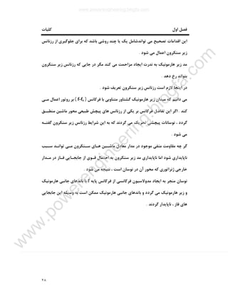 ٢٨
‫ﮐﻠﯿﺎت‬ ‫اول‬ ‫ﻓﺼﻞ‬
‫ﺗﻮا‬ ‫ﻣﯽ‬ ‫ﺗﺼﺤﯿﺢ‬ ‫اﻗﺪاﻣﺎت‬ ‫اﯾﻦ‬‫رزﻧﺎﻧﺲ‬ ‫از‬ ‫ﺟﻠﻮﮔﯿﺮي‬ ‫ﺑﺮاي‬ ‫ﮐﻪ‬ ‫ﺑﺎﺷﺪ‬ ‫روﺷﯽ‬ ‫ﭼﻨﺪ‬ ‫ﯾﺎ‬ ‫ﯾﮏ‬ ‫ﻧﺪﺷﺎﻣﻞ‬
‫ﺷﻮد‬ ‫ﻣﯽ‬ ‫اﻋﻤﺎل‬ ‫ﺳﻨﮑﺮون‬ ‫زﯾﺮ‬.
‫ﺳﻨﮑﺮون‬ ‫زﯾﺮ‬ ‫رزﻧﺎﻧﺲ‬ ‫ﮐﻪ‬ ‫ﺟﺎﯾﯽ‬ ‫در‬ ‫ﻣﮕﺮ‬ ‫ﮐﻨﺪ‬ ‫ﻣﯽ‬ ‫ﻣﺰاﺣﻤﺖ‬ ‫اﯾﺠﺎد‬ ‫ﻧﺪرت‬ ‫ﺑﻪ‬ ‫ﻫﺎرﻣﻮﻧﯿﮏ‬ ‫زﯾﺮ‬ ‫ﻣﺪ‬
‫دﻫﺪ‬ ‫رخ‬ ‫ﺑﺘﻮاﻧﺪ‬.
‫ﺷﻮد‬ ‫ﺗﻌﺮﯾﻒ‬ ‫ﺳﻨﮑﺮون‬ ‫زﯾﺮ‬ ‫رزﻧﺎﻧﺲ‬ ‫اﺳﺖ‬ ‫ﻻزم‬ ‫اﯾﻨﺠﺎ‬ ‫در‬.
‫ﮔﺸ‬ ‫ﻫﺎرﻣﻮﻧﯿﮏ‬ ‫زﯾﺮ‬ ‫ﻣﯿﺪان‬ ‫ﮐﻪ‬ ‫داﻧﯿﻢ‬ ‫ﻣﯽ‬‫ﻓﺮﮐﺎﻧﺲ‬ ‫ﺑﺎ‬ ‫ﻣﺘﻨﺎوﺑﯽ‬ ‫ﺘﺎور‬)f-fe(‫ﻣـﯽ‬ ‫اﻋﻤﺎل‬ ‫روﺗﻮر‬ ‫ﺑﺮ‬
‫ﮐﻨﺪ‬.‫ﻣﻨﻄﺒـﻖ‬ ‫ﻣﺎﺷﯿﻦ‬ ‫ﻣﺤﻮر‬ ‫ﻃﺒﯿﻌﯽ‬ ‫ﭘﯿﭽﺶ‬ ‫ﻫﺎي‬ ‫رزﻧﺎﻧﺲ‬ ‫از‬ ‫ﯾﮑﯽ‬ ‫ﺑﺮ‬ ‫ﻓﺮﮐﺎﻧﺲ‬ ‫ﺗﻔﺎﺿﻞ‬ ‫اﯾﻦ‬ ‫اﮔﺮ‬
‫ﮔﻔﺘـﻪ‬ ‫ﺳﻨﮑﺮون‬ ‫زﯾﺮ‬ ‫رزﻧﺎﻧﺲ‬ ‫ﺷﺮاﯾﻂ‬ ‫اﯾﻦ‬ ‫ﺑﻪ‬ ‫ﮐﻪ‬ ‫ﮔﺮدﻧﺪ‬ ‫ﻣﯽ‬ ‫ﺗﺤﺮﯾﮏ‬ ‫ﭘﯿﭽﺸﯽ‬ ‫ﻧﻮﺳﺎﻧﺎت‬ ، ‫ﮔﺮدد‬
‫ﺷﻮد‬ ‫ﻣﯽ‬.
‫ﻫـ‬ ‫ﻣﺎﺷـﯿﻦ‬ ‫ﻣﻌﺎدل‬ ‫ﻣﺪار‬ ‫در‬ ‫ﻣﻮﺟﻮد‬ ‫ﻣﻨﻔﯽ‬ ‫ﻣﻘﺎوﻣﺖ‬ ‫ﭼﻪ‬ ‫ﮔﺮ‬‫ﺳـﺒﺐ‬ ‫ﺗﻮاﻧـﺪ‬ ‫ﻣـﯽ‬ ‫ﺳـﻨﮑﺮون‬ ‫ﺎي‬
‫ﻣـﺪار‬ ‫در‬ ‫ﻓـﺎز‬ ‫ﺟﺎﺑﺠـﺎﯾﯽ‬ ‫از‬ ‫ﻗـﻮي‬ ‫اﺣﺘﻤﺎل‬ ‫ﺑﻪ‬ ‫ﺳﻨﮑﺮون‬ ‫زﯾﺮ‬ ‫ﻣﺪ‬ ‫ﻧﺎﭘﺎﯾﺪاري‬ ‫اﻣﺎ‬ ‫ﺷﻮد‬ ‫ﻧﺎﭘﺎﯾﺪاري‬
‫ﺷﻮد‬ ‫ﻣﯽ‬ ‫ﻧﺘﯿﺠﻪ‬ ، ‫اﺳﺖ‬ ‫ﻧﻮﺳﺎن‬ ‫در‬ ‫آن‬ ‫ﻣﺤﻮر‬ ‫ﮐﻪ‬ ‫ژﻧﺮاﺗﻮري‬ ‫ﺧﺎرﺟﯽ‬.
‫ﻧﻮﺳﺎن‬‫ﭘﺎﯾﻪ‬ ‫ﻓﺮﮐﺎﻧﺲ‬ ‫از‬ ‫ﻓﺮﮐﺎﻧﺴﯽ‬ ‫ﻣﺪوﻻﺳﯿﻮن‬ ‫اﯾﺠﺎد‬ ‫ﺑﻪ‬ ‫ﻣﻨﺠﺮ‬f‫ﻫﺎرﻣﻮﻧﯿﮏ‬ ‫ﺟﺎﻧﺒﯽ‬ ‫ﺑﺎﻧﺪﻫﺎي‬ ‫ﺑﺎ‬
‫ﻣ‬ ‫ﻫﺎرﻣﻮﻧﯿﮏ‬ ‫زﯾﺮ‬ ‫و‬‫ﺟﺎﺑﺠﺎﯾﯽ‬ ‫اﯾﻦ‬ ‫وﺳﯿﻠﻪ‬ ‫ﺑﻪ‬ ‫اﺳﺖ‬ ‫ﻣﻤﮑﻦ‬ ‫ﻫﺎرﻣﻮﻧﯿﮏ‬ ‫ﺟﺎﻧﺒﯽ‬ ‫ﺑﺎﻧﺪﻫﺎي‬ ‫و‬ ‫ﮔﺮدد‬ ‫ﯽ‬
‫ﮔﺮدﻧﺪ‬ ‫ﻧﺎﭘﺎﯾﺪار‬ ، ‫ﻓﺎز‬ ‫ﻫﺎي‬.
www.powerengineering.blogfa.com
w
w
w
.pow
erengineering.blogfa.com
 