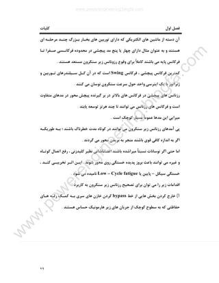 ٢٩
‫ﮐﻠﯿﺎت‬ ‫اول‬ ‫ﻓﺼﻞ‬
‫ﮐ‬ ‫اﻟﮑﺘﺮﯾﮑﯽ‬ ‫ﻫﺎي‬ ‫ﻣﺎﺷﯿﻦ‬ ‫از‬ ‫دﺳﺘﻪ‬ ‫آن‬‫اي‬ ‫ﻣﺮﺣﻠـﻪ‬ ‫ﭼﻨـﺪ‬ ‫ﺑـﺰرگ‬ ‫ﺑﺨـﺎر‬ ‫ﻫﺎي‬ ‫ﺗﻮرﺑﯿﻦ‬ ‫داراي‬ ‫ﻪ‬
‫ﺗـﺎ‬ ‫ﺻـﻔﺮا‬ ‫ﻓﺮﮐﺎﻧـﺴﯽ‬ ‫ﻣﺤﺪوده‬ ‫در‬ ‫ﭘﯿﭽﺸﯽ‬ ‫ﻣﺪ‬ ‫ﭘﻨﺞ‬ ‫ﯾﺎ‬ ‫ﭼﻬﺎر‬ ‫داراي‬ ‫ﻣﺜﺎل‬ ‫ﻋﻨﻮان‬ ‫ﺑﻪ‬ ‫و‬ ‫ﻫﺴﺘﻨﺪ‬
‫ﻫﺴﺘﻨﺪ‬ ‫ﻣﺴﺘﻌﺪ‬ ‫ﺳﻨﮑﺮون‬ ‫زﯾﺮ‬ ‫رزوﻧﺎﻧﺲ‬ ‫وﻗﻮع‬ ‫ﺑﺮاي‬ ً‫ﻼ‬‫ﮐﺎﻣ‬ ‫ﺑﺎﺷﻨﺪ‬ ‫ﻣﯽ‬ ‫ﭘﺎﯾﻪ‬ ‫ﻓﺮﮐﺎﻧﺲ‬.
‫ﻓﺮﮐﺎﻧﺲ‬ ، ‫ﭘﯿﭽﺸﯽ‬ ‫ﻓﺮﮐﺎﻧﺲ‬ ‫ﮐﻤﺘﺮﯾﻦ‬Swing‫ﺗـﻮرﺑﯿﻦ‬ ‫ﺳـﯿﻠﻨﺪرﻫﺎي‬ ‫ﮐـﻞ‬ ‫آن‬ ‫در‬ ‫ﮐﻪ‬ ‫اﺳﺖ‬‫و‬
‫ﮐﻨﻨﺪ‬ ‫ﻣﯽ‬ ‫ﻧﻮﺳﺎن‬ ‫ﺳﻨﮑﺮون‬ ‫ﺳﺮﻋﺖ‬ ‫ﺣﻮل‬ ‫واﺣﺪ‬ ‫اﯾﻨﺮﺳﯽ‬ ‫ﯾﮏ‬ ‫ﺑﺎ‬ ‫ژﻧﺮاﺗﻮر‬.
‫ﻣﺘﻔﺎوت‬ ‫ﻣﺪﻫﺎي‬ ‫در‬ ‫ﻣﺤﻮر‬ ‫ﭘﯿﭽﺶ‬ ‫ﮔﯿﺮﻧﺪه‬ ‫ﺑﺮ‬ ‫در‬ ‫ﺑﺎﻻﺗﺮ‬ ‫ﻫﺎي‬ ‫ﻓﺮﮐﺎﻧﺲ‬ ‫در‬ ‫ﭘﯿﭽﺸﯽ‬ ‫ﻫﺎي‬ ‫رزﻧﺎﻧﺲ‬
‫ﯾﺎﺑﻨﺪ‬ ‫ﺗﻮﺳﻌﻪ‬ ‫ﻫﺮﺗﺰ‬ ‫ﭼﻨﺪ‬ ‫ﺗﺎ‬ ‫ﺗﻮاﻧﻨﺪ‬ ‫ﻣﯽ‬ ‫رزﻧﺎﻧﺲ‬ ‫ﻫﺎي‬ ‫ﻓﺮﮐﺎﻧﺲ‬ ‫و‬ ‫اﺳﺖ‬.
‫اﺳﺖ‬ ‫ﮐﻮﭼﮏ‬ ‫ﺑﺴﯿﺎر‬ ً‫ﺎ‬‫ﻋﻤﻮﻣ‬ ‫ﻣﺪﻫﺎ‬ ‫اﯾﻦ‬ ‫ﻣﯿﺮاﯾﯽ‬.
‫رزﻧﺎﻧ‬ ‫آﻣﺪﻫﺎي‬ ‫ﭘﯽ‬‫ﻃﻮرﯾﮑـﻪ‬ ‫ﺑـﻪ‬ ‫؛‬ ‫ﺑﺎﺷﻨﺪ‬ ‫ﺧﻄﺮﻧﺎك‬ ‫ﻣﺪت‬ ‫ﮐﻮﺗﺎه‬ ‫در‬ ‫ﺗﻮاﻧﻨﺪ‬ ‫ﻣﯽ‬ ‫ﺳﻨﮑﺮون‬ ‫زﯾﺮ‬ ‫ﺲ‬
‫ﮔﺮدﻧﺪ‬ ‫ﻣﯽ‬ ‫ﻣﺤﻮر‬ ‫ﺑﺮﯾﺪن‬ ‫ﺑﻪ‬ ‫ﻣﻨﺠﺮ‬ ‫ﺑﺎﺷﻨﺪ‬ ‫ﻗﻮي‬ ‫ﮐﺎﻓﯽ‬ ‫اﻧﺪازه‬ ‫ﺑﻪ‬ ‫اﮔﺮ‬.
‫ﮐﻮﺗـﺎه‬ ‫اﺗﺼﺎل‬ ‫رﻓﻊ‬ ، ‫ﮐﻠﯿﺪزﻧﯽ‬ ‫ﻧﻈﯿﺮ‬ ‫اﻏﺘﺸﺎﺷﺎﺗﯽ‬ ‫ﺑﺎﺷﻨﺪ‬ ‫ﻣﯿﺮاﺷﺪه‬ ً‫ﺎ‬‫ﻧﺴﺒﺘ‬ ‫ﻧﻮﺳﺎﻧﺎت‬ ‫اﮔﺮ‬ ‫ﺣﺘﯽ‬ ‫اﻣﺎ‬
‫ﺷﻮﻧﺪ‬ ‫ﻣﺤﻮر‬ ‫روي‬ ‫ﺧﺴﺘﮕﯽ‬ ‫ﭘﺪﯾﺪه‬ ‫ﺑﺮوز‬ ‫ﺑﺎﻋﺚ‬ ‫ﺗﻮاﻧﻨﺪ‬ ‫ﻣﯽ‬ ‫ﻏﯿﺮه‬ ‫و‬.، ‫ﮐﻨـﺪ‬ ‫ﺗﺨﺮﯾﺒـﯽ‬ ‫اﺛـﺮ‬ ‫اﯾـﻦ‬
‫ﺳﯿﮑﻞ‬ ‫ﺧﺴﺘﮕﯽ‬–‫ﯾﺎ‬ ‫ﭘﺎﯾﯿﻦ‬Low – Cycle fatigue‫ﺷﻮد‬ ‫ﻣﯽ‬ ‫ﻧﺎﻣﯿﺪه‬.
‫ﮐﺎرﺑﺮد‬ ‫ﺑﻪ‬ ‫ﺳﻨﮑﺮون‬ ‫زﯾﺮ‬ ‫رزﻧﺎﻧﺲ‬ ‫ﺗﺼﺤﯿﺢ‬ ‫ﺑﺮاي‬ ‫ﺗﻮان‬ ‫ﻣﯽ‬ ‫را‬ ‫زﯾﺮ‬ ‫اﻗﺪاﻣﺎت‬:
1(‫ﺧﻂ‬ ‫از‬ ‫ﻫﺎﯾﯽ‬ ‫ﺑﺨﺶ‬ ‫ﮐﺮدن‬ ‫ﺧﺎرج‬bypass‫ﻫـﺎي‬ ‫رﻟـﻪ‬ ‫ﮐﻤـﮏ‬ ‫ﺑـﻪ‬ ‫ﺳﺮي‬ ‫ﻫﺎي‬ ‫ﺧﺎزن‬ ‫ﮐﺮدن‬
‫ﻫ‬ ‫زﯾﺮ‬ ‫ﻫﺎي‬ ‫ﺟﺮﯾﺎن‬ ‫از‬ ‫ﮐﻮﭼﮏ‬ ‫ﺳﻄﻮح‬ ‫ﺑﻪ‬ ‫ﮐﻪ‬ ‫ﺣﻔﺎﻇﺘﯽ‬‫ﻫﺴﺘﻨﺪ‬ ‫ﺣﺴﺎس‬ ‫ﺎرﻣﻮﻧﯿﮏ‬.
www.powerengineering.blogfa.com
w
w
w
.pow
erengineering.blogfa.com
 