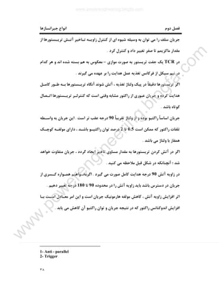 ٣٨
‫دوم‬ ‫ﻓﺼﻞ‬‫ﺟﺒﺮاﻧﺴﺎزﻫﺎ‬ ‫اﻧﻮاع‬
‫از‬ ‫ﺗﺮﯾـﺴﺘﻮرﻫﺎ‬ ‫آﺗـﺶ‬ ‫ﺗـﺎﺧﯿﺮ‬ ‫زاوﯾـﻪ‬ ‫ﮐﻨﺘﺮل‬ ‫از‬ ‫اي‬ ‫ﺷﯿﻮه‬ ‫وﺳﯿﻠﻪ‬ ‫ﺑﻪ‬ ‫ﺗﻮان‬ ‫ﻣﯽ‬ ‫را‬ ‫ﺳﻠﻒ‬ ‫ﺟﺮﯾﺎن‬
‫ﮐﺮد‬ ‫ﮐﻨﺘﺮل‬ ‫و‬ ‫داد‬ ‫ﺗﻐﯿﯿﺮ‬ ‫ﺻﻔﺮ‬ ‫ﺗﺎ‬ ‫ﻣﺎﮐﺰﯾﻤﻢ‬ ‫ﻣﻘﺪار‬.
‫در‬TCR‫ﺑﻪ‬ ‫ﺗﺮﯾﺴﺘﻮر‬ ‫ﺟﻔﺖ‬ ‫ﯾﮏ‬‫ﻣﻮازي‬ ‫ﺻﻮرت‬–‫ﮐﺪام‬ ‫ﻫﺮ‬ ‫و‬ ‫اﻧﺪ‬ ‫ﺷﺪه‬ ‫ﺑﺴﺘﻪ‬ ‫ﻫﻢ‬ ‫ﺑﻪ‬ ‫ﻣﻌﮑﻮس‬
‫ﮔﯿﺮﻧﺪ‬ ‫ﻣﯽ‬ ‫ﻋﻬﺪه‬ ‫ﺑﺮ‬ ‫را‬ ‫ﻫﺪاﯾﺖ‬ ‫ﻋﻤﻞ‬ ‫ﺗﻐﺬﯾﻪ‬ ‫ﻓﺮﮐﺎﻧﺲ‬ ‫از‬ ‫ﺳﯿﮑﻞ‬ ‫ﻧﯿﻢ‬ ‫در‬.
‫ﮐﺎﻣـﻞ‬ ‫ﻃـﻮر‬ ‫ﺑـﻪ‬ ‫ﺗﺮﯾـﺴﺘﻮرﻫﺎ‬ ‫آﻧﮕﺎه‬ ‫ﺷﻮﻧﺪ‬ ‫آﺗﺶ‬ ، ‫ﺗﻐﺬﯾﻪ‬ ‫وﻟﺘﺎژ‬ ‫ﭘﯿﮏ‬ ‫در‬ ً‫ﺎ‬‫دﻗﯿﻘ‬ ‫ﺗﺮﯾﺴﺘﻮرﻫﺎ‬ ‫اﮔﺮ‬
‫ﮐﻪ‬ ‫اﺳﺖ‬ ‫وﻗﺘﯽ‬ ‫ﻣﺸﺎﺑﻪ‬ ‫راﮐﺘﻮر‬ ‫از‬ ‫ﻋﺒﻮري‬ ‫ﺟﺮﯾﺎن‬ ‫و‬ ‫ﮐﺮده‬ ‫ﻫﺪاﯾﺖ‬‫ﮐﻨﺘﺮﻟـﺮ‬‫ﺗﺮﯾـﺴﺘﻮر‬‫اﺗـﺼﺎل‬ ‫ﻫﺎ‬
‫ﺑﺎﺷﺪ‬ ‫ﮐﻮﺗﺎه‬.
ً‫ﺎ‬‫ﺗﻘﺮﯾﺒ‬ ‫وﻟﺘﺎژ‬ ‫از‬ ‫و‬ ‫ﺑﻮده‬ ‫راﮐﺘﯿﻮ‬ ً‫ﺎ‬‫اﺳﺎﺳ‬ ‫ﺟﺮﯾﺎن‬90‫اﺳﺖ‬ ‫ﺗﺮ‬ ‫ﻋﻘﺐ‬ ‫درﺟﻪ‬.‫واﺳـﻄﻪ‬ ‫ﺑﻪ‬ ‫ﺟﺮﯾﺎن‬ ‫اﯾﻦ‬
‫اﺳﺖ‬ ‫ﻣﻤﮑﻦ‬ ‫ﮐﻪ‬ ‫راﮐﺘﻮر‬ ‫ﺗﻠﻔﺎت‬0.5‫ﺗﺎ‬2‫ﮐﻮﭼـﮏ‬ ‫ﻣﻮﻟﻔـﻪ‬ ‫داراي‬ ، ‫ﺑﺎﺷـﺪ‬ ‫راﮐﺘﯿـﻮ‬ ‫ﺗﻮان‬ ‫درﺻﺪ‬
‫ﺑﺎﺷﺪ‬ ‫ﻣﯽ‬ ‫وﻟﺘﺎژ‬ ‫ﺑﺎ‬ ‫ﻫﻤﻔﺎز‬.
‫ا‬ ‫ﺗﺎﺧﯿﺮ‬ ‫ﻣﺴﺎوي‬ ‫ﻣﻘﺪار‬ ‫ﺑﻪ‬ ‫ﺗﺮﯾﺴﺘﻮرﻫﺎ‬ ‫ﮐﺮدن‬ ‫آﺗﺶ‬ ‫در‬ ‫اﮔﺮ‬‫ﺧﻮاﻫﺪ‬ ‫ﻣﺘﻔﺎوت‬ ‫ﺟﺮﯾﺎن‬ ، ‫ﮔﺮدد‬ ‫ﯾﺠﺎد‬
‫ﮐﻨﯿﺪ‬ ‫ﻣﯽ‬ ‫ﻣﻼﺣﻈﻪ‬ ‫ﻗﺒﻞ‬ ‫ﺷﮑﻞ‬ ‫در‬ ‫آﻧﭽﻨﺎﻧﮑﻪ‬ ‫؛‬ ‫ﺷﺪ‬.
‫آﺗﺶ‬ ‫زاوﯾﻪ‬ ‫در‬90‫ﮔﯿﺮد‬ ‫ﻣﯽ‬ ‫ﺻﻮرت‬ ‫ﮐﺎﻣﻞ‬ ‫ﻫﺪاﯾﺖ‬ ‫درﺟﻪ‬.‫از‬ ‫ﮐـﺴﺮي‬ ‫ﻫﻤـﻮاره‬ ‫اﮔﺮﺑﺨـﻮاﻫﯿﻢ‬
‫ﺟﺮﯾﺎ‬‫ﻣﺤﺪوده‬ ‫در‬ ‫را‬ ‫آﺗﺶ‬ ‫زاوﯾﻪ‬ ‫ﺑﺎﯾﺪ‬ ‫ﺑﺎﺷﺪ‬ ‫دﺳﺘﺮس‬ ‫در‬ ‫ن‬90‫ﺗﺎ‬180‫دﻫﯿﻢ‬ ‫ﺗﻐﯿﯿﺮ‬ ‫درﺟﻪ‬.
‫ﻣﻮﻟﻔ‬ ‫ﮐﺎﻫﺶ‬ ، ‫آﺗﺶ‬ ‫زاوﯾﻪ‬ ‫اﻓﺰاﯾﺶ‬ ‫اﺛﺮ‬‫ﺑـﺎ‬ ‫اﺳـﺖ‬ ‫ﻣﻌـﺎدل‬ ‫اﻣﺮ‬ ‫اﯾﻦ‬ ‫و‬ ‫اﺳﺖ‬ ‫ﺟﺮﯾﺎن‬ ‫ﻫﺎرﻣﻮﻧﯿﮏ‬ ‫ﻪ‬
‫ﯾﺎﺑﺪ‬ ‫ﻣﯽ‬ ‫ﮐﺎﻫﺶ‬ ‫آن‬ ‫راﮐﺘﯿﻮ‬ ‫ﺗﻮان‬ ‫و‬ ‫ﺟﺮﯾﺎن‬ ‫ﻧﺘﯿﺠﻪ‬ ‫در‬ ‫ﮐﻪ‬ ‫راﮐﺘﻮر‬ ‫اﻧﺪوﮐﺘﺎﻧﺲ‬ ‫اﻓﺰاﯾﺶ‬.
1- Anti - parallel
2- Trigger
www.powerengineering.blogfa.com
w
w
w
.pow
erengineering.blogfa.com
 