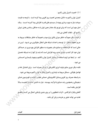 ٤
1-2-‫ا‬‫راﮐﺘﯿﻮ‬ ‫ﺗﻮان‬ ‫ﮐﻨﺘﺮل‬ ‫ﻫﻤﯿﺖ‬:
‫اﺳﺖ‬ ‫ﮐﺮده‬ ‫ﭘﯿﺪا‬ ‫اﻓﺰون‬ ‫روز‬ ‫اﻫﻤﯿﺖ‬ ‫ﻣﺘﻌﺪدي‬ ‫دﻻﯾﻞ‬ ‫ﺑﻪ‬ ‫راﮐﺘﯿﻮ‬ ‫ﺗﻮان‬ ‫ﮐﻨﺘﺮل‬.‫ﻗﯿﻤﺖ‬ ‫ﺑﻪ‬ ‫ﺗﻮﺟﻪ‬ ‫ﺑﺎ‬
‫اﺳـﺖ‬ ‫ﮐـﺮده‬ ‫ﭘﯿﺪا‬ ‫اﻓﺰاﯾﺶ‬ ‫ﻗﺪرت‬ ‫ﻫﺎي‬ ‫ﺳﯿﺴﺘﻢ‬ ‫از‬ ‫ﺑﻬﯿﻨﻪ‬ ‫ﺑﺮداري‬ ‫ﺑﻬﺮه‬ ‫ﺑﻪ‬ ‫ﻧﯿﺎز‬ ‫ﺳﻮﺧﺖ‬.‫ﯾـﮏ‬
‫ﺗـ‬ ‫ﭘﺨﺶ‬ ‫رﺳﺎﻧﺪن‬ ‫ﺣﺪاﻗﻞ‬ ‫ﺑﻪ‬ ‫ﺑﺎ‬ ‫ﺗﻮان‬ ‫ﻣﻌﯿﻦ‬ ‫ﻣﻘﺪار‬ ‫ﯾﮏ‬ ‫ﺗﻮزﯾﻊ‬ ‫ﺑﺮاي‬ ‫ﮐﻪ‬ ‫اﺳﺖ‬ ‫اﯾﻦ‬ ‫ﻣﻬﻢ‬ ‫اﺻﻞ‬‫ﻮان‬
‫راﮐﺘﯿﻮ‬‫ﯾﺎﺑﺪ‬ ‫ﻣﯽ‬ ‫ﮐﺎﻫﺶ‬ ‫ﺗﻠﻔﺎت‬ ، ‫ﮐﻞ‬.
‫ﺑﻪ‬ ‫ﻣﺮﺑﻮط‬ ‫ﻣﺸﮑﻼت‬ ‫ﺧﺎﻃﺮ‬ ‫ﺑﻪ‬ ً‫ﺎ‬‫ﺧﺼﻮﺻ‬ ‫و‬ ‫ﺳﻮد‬ ‫ﻧﺮخ‬ ‫ﺑﺎﻻي‬ ‫ﻣﯿﺰان‬ ‫ﺧﺎﻃﺮ‬ ‫ﺑﻪ‬ ً‫ﺎ‬‫ﻋﻤﻮﻣ‬ ‫دﯾﮕﺮ‬ ‫ﻃﺮف‬ ‫از‬
‫ﺷـﻮد‬ ‫ﻣﯽ‬ ‫ﺟﻠﻮﮔﯿﺮي‬ ‫اﻧﺘﻘﺎل‬ ‫ﻫﺎي‬ ‫ﺷﺒﮑﻪ‬ ‫اﺣﺪاث‬ ‫و‬ ‫ﺗﻮﺳﻌﻪ‬ ‫از‬ ، ‫اﻧﺘﻘﺎل‬ ‫ﺧﻄﻮط‬ ‫ﺣﺮﯾﻢ‬.‫در‬ ‫اﯾـﻦ‬
‫ﺑﻬﺮ‬ ‫اﻓﺰاﯾﺶ‬ ‫ﻣﻨﻈﻮر‬ ‫ﺑﻪ‬ ‫ﻣﺠﺒﻮرﻧﺪ‬ ‫ﻣﺎدر‬ ‫ﺻﻨﺎﯾﻊ‬ ‫و‬ ‫ﮐﺎرﺧﺎﻧﺠﺎت‬ ‫ﮐﻪ‬ ‫اﺳﺖ‬ ‫ﺣﺎﻟﯽ‬‫ﺣـﺪاﮐﺜﺮ‬ ‫در‬ ‫وري‬ ‫ه‬
‫ﺗﺤﻤـﻞ‬ ‫ﺷـﺒﮑﻪ‬ ‫ﺑﻪ‬ ‫را‬ ‫آﻧﻬﺎ‬ ‫ﺑﺎر‬ ‫ﺑﺎﯾﺪ‬ ‫ﮐﻪ‬ ‫اﺳﺖ‬ ‫اﻓﺰاﯾﺶ‬ ‫روﺑﻪ‬ ‫ﺟﺪﯾﺪ‬ ‫ﺻﻨﺎﯾﻊ‬ ‫و‬ ‫ﮐﻨﻨﺪ‬ ‫ﮐﺎر‬ ‫ﺧﻮد‬ ‫ﺗﻮان‬
‫ﮐﻨﺪ‬.‫اﺣـﺴﺎس‬ ‫ﭘﺎﯾـﺪاري‬ ‫ﺑﻬﺒﻮد‬ ‫و‬ ‫راﻟﮑﺘﯿﻮ‬ ‫ﺗﻮان‬ ‫ﮐﻨﺘﺮل‬ ‫وﺳﺎﯾﻞ‬ ‫از‬ ‫اﺳﺘﻔﺎده‬ ‫ﻟﺰوم‬ ‫ﻧﯿﺰ‬ ‫اﯾﻨﺠﺎ‬ ‫در‬
‫ﺷﻮد‬ ‫ﻣﯽ‬.
‫اﺳﺖ‬ ‫ﻣﺼﺮف‬ ‫ﻣﺮاﮐﺰ‬ ‫از‬ ‫اﻟﮑﺘﺮﯾﮑﯽ‬ ‫اﻧﺮژي‬ ‫ﺗﻮﻟﯿﺪ‬ ‫ﻣﻨﺎﺑﻊ‬ ‫دوري‬ ‫دﯾﮕﺮ‬ ‫ﻧﮑﺘﻪ‬.‫ا‬ ‫ﺑﺮاي‬‫ﻧﺘﻘـﺎل‬ac‫در‬
‫ﺷﻮد‬ ‫ﻣﯽ‬ ‫ﻣﺮﺑﻮط‬ ‫راﮐﺘﯿﻮ‬ ‫ﺗﻮان‬ ‫ﺑﻪ‬ ‫وﻟﺘﺎژ‬ ‫ﮐﻨﺘﺮل‬ ‫و‬ ‫ﭘﺎﯾﺪاري‬ ‫ﺑﻪ‬ ‫ﻣﺮﺑﻮط‬ ‫ﻣﺴﺎﺋﻞ‬ ، ‫ﻃﻮﻻﻧﯽ‬ ‫ﻓﻮاﺻﻞ‬.
‫ﻫـﺎي‬ ‫ﺗﻠﻮﯾﺰﯾـﻮن‬ ‫و‬ ‫راﯾﺎﻧـﻪ‬ ‫ﻧﻈﯿـﺮ‬ ‫ﺣﺴﺎس‬ ‫اﻟﮑﺘﺮوﻧﯿﮑﯽ‬ ‫وﺳﺎﯾﻞ‬ ‫اﻓﺰون‬ ‫روز‬ ‫ﻣﺼﺮف‬ ‫واﺳﻄﻪ‬ ‫ﺑﻪ‬
‫ﺑـﺎﻻ‬ ‫ﮐﯿﻔﯿـﺖ‬ ‫ﺑﺎ‬ ‫ﺗﻐﺬﯾﻪ‬ ‫داﺷﺘﻦ‬ ‫ﺑﻪ‬ ‫ﻧﯿﺎز‬ ، ‫ﭘﯿﻮﺳﺘﻪ‬ ‫ﻓﺮآﯾﻨﺪ‬ ‫ﺑﺎ‬ ‫ﺻﻨﺎﯾﻊ‬ ‫رﺷﺪ‬ ‫ﻫﻤﭽﻨﯿﻦ‬ ‫و‬ ‫دﯾﺠﯿﺘﺎﻟﯽ‬
‫اﻓﺰاﯾﺶ‬‫اﺳﺖ‬ ‫ﯾﺎﻓﺘﻪ‬.
‫ﻗﻄـﻊ‬ ‫و‬ ‫ﮐﻨـﺪ‬ ‫ﻣﯽ‬ ‫اﻋﻤﺎل‬ ‫ﺑﺎرﻫﺎﯾﯽ‬ ‫ﭼﻨﯿﻦ‬ ‫روي‬ ‫ﺑﺮ‬ ‫را‬ ‫ﻧﺎﻣﻄﻠﻮﺑﯽ‬ ‫اﺛﺮات‬ ، ‫ﻓﺮﮐﺎﻧﺲ‬ ‫ﯾﺎ‬ ‫وﻟﺘﺎژ‬ ‫ﮐﺎﻫﺶ‬
‫ﺑﺎﺷﺪ‬ ‫آور‬ ‫زﯾﺎن‬ ‫و‬ ‫ﻫﺰﯾﻨﻪ‬ ‫ﭘﺮ‬ ‫ﺧﯿﻠﯽ‬ ‫ﺗﻮاﻧﺪ‬ ‫ﻣﯽ‬ ‫ﺗﻐﺬﯾﻪ‬.
‫اول‬ ‫ﻓﺼﻞ‬‫ﮐﻠﯿﺎت‬
www.powerengineering.blogfa.com
w
w
w
.pow
erengineering.blogfa.com
 