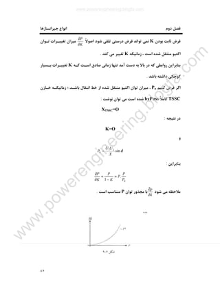 ٤٥
‫ﺟﺒﺮاﻧﺴﺎزﻫﺎ‬ ‫اﻧﻮاع‬ ‫دوم‬ ‫ﻓﺼﻞ‬
‫ﺑﻮدن‬ ‫ﺛﺎﺑﺖ‬ ‫ﻓﺮض‬Kً‫ﻻ‬‫اﺻﻮ‬ ‫ﺷﻮد‬ ‫ﺗﻠﻘﯽ‬ ‫درﺳﺘﯽ‬ ‫ﻓﺮض‬ ‫ﺗﻮاﻧﺪ‬ ‫ﻧﻤﯽ‬
K
P
∂
∂
‫ﺗـﻮان‬ ‫ﺗﻐﯿﯿـﺮات‬ ‫ﻣﯿﺰان‬
‫ﺷ‬ ‫ﻣﻨﺘﻘﻞ‬ ‫اﮐﺘﯿﻮ‬‫زﻣﺎﻧﯿﮑﻪ‬ ، ‫اﺳﺖ‬ ‫ﺪه‬K‫ﮐﻨﺪ‬ ‫ﻣﯽ‬ ‫ﺗﻐﯿﯿﺮ‬.
‫ﮐـﻪ‬ ‫اﺳـﺖ‬ ‫ﺻﺎدق‬ ‫زﻣﺎﻧﯽ‬ ‫ﺗﻨﻬﺎ‬ ‫آﻣﺪ‬ ‫دﺳﺖ‬ ‫ﺑﻪ‬ ‫ﺑﺎﻻ‬ ‫در‬ ‫ﮐﻪ‬ ‫رواﺑﻄﯽ‬ ‫ﺑﻨﺎﺑﺮاﯾﻦ‬K‫ﺑـﺴﯿﺎر‬ ‫ﺗﻐﯿﯿـﺮات‬
‫ﺑﺎﺷﺪ‬ ‫داﺷﺘﻪ‬ ‫ﮐﻮﭼﮑﯽ‬.
‫ﮐﻨﯿﻢ‬ ‫ﻓﺮض‬ ‫اﮔﺮ‬Po‫ﺧـﺎزن‬ ‫زﻣﺎﻧﯿﮑـﻪ‬ ‫؛‬ ‫ﺑﺎﺷـﺪ‬ ‫اﻧﺘﻘﺎل‬ ‫ﺧﻂ‬ ‫از‬ ‫ﺷﺪه‬ ‫ﻣﻨﺘﻘﻞ‬ ‫اﮐﺘﯿﻮ‬ ‫ﺗﻮان‬ ‫ﻣﯿﺰان‬ ،
TSSCً‫ﻼ‬‫ﮐﺎﻣ‬byPass‫ﻧﻮﺷﺖ‬ ‫ﺗﻮان‬ ‫ﻣﯽ‬ ‫اﺳﺖ‬ ‫ﺷﺪه‬:
XTSSC=O
‫ﻧﺘﯿﺠﻪ‬ ‫در‬:
K=O
‫و‬
δsin21
0
X
UU
P =
‫ﺑﻨﺎﺑﺮاﯾﻦ‬:
0
.
1 P
P
P
K
P
K
P
=
−
=
∂
∂
‫ﺷﻮد‬ ‫ﻣﯽ‬ ‫ﻣﻼﺣﻈﻪ‬
k
p
∂
∂
‫ﺗﻮان‬ ‫ﻣﺠﺬور‬ ‫ﺑﺎ‬P‫اﺳﺖ‬ ‫ﻣﺘﻨﺎﺳﺐ‬.
www.powerengineering.blogfa.com
w
w
w
.pow
erengineering.blogfa.com
 