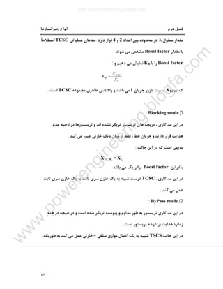 ٤٧
‫ﺟﺒﺮاﻧﺴﺎزﻫﺎ‬ ‫اﻧﻮاع‬ ‫دوم‬ ‫ﻓﺼﻞ‬
‫ﻣﻌﻘﻮل‬ ‫ﻣﻘﺪار‬λ‫اﻋﺪاد‬ ‫ﺑﯿﻦ‬ ‫ﻣﺤﺪوده‬ ‫در‬2‫و‬4‫دارد‬ ‫ﻗﺮار‬.‫ﻋﻤﻠﯿﺎﺗﯽ‬ ‫ﻣﺪﻫﺎي‬TCSCً‫ﺎ‬‫اﺻﻄﻼﺣ‬
‫ﻣﻘﺪار‬ ‫ﺑﺎ‬Boost factor‫ﺷﻮﻧﺪ‬ ‫ﻣﯽ‬ ‫ﻣﺸﺨﺺ‬.
Boost factor‫ﺑﺎ‬ ‫را‬KB‫و‬ ‫دﻫﯿﻢ‬ ‫ﻣﯽ‬ ‫ﻧﻤﺎﯾﺶ‬:
C
TCSC
B
X
X
K =
‫ﮐﻪ‬XTCSC‫ﺟﺮﯾﺎن‬ ‫ﻓﺎزور‬ ‫ﻧﺴﺒﺖ‬I‫ﻣﺠﻤﻮﻋﻪ‬ ‫ﻇﺎﻫﺮي‬ ‫راﮐﺘﺎﻧﺲ‬ ‫و‬ ‫ﺑﺎﺷﺪ‬ ‫ﻣﯽ‬TCSC‫اﺳﺖ‬.
1(Blocking mode:
‫ﻋ‬ ‫ﻧﺎﺣﯿﻪ‬ ‫در‬ ‫ﺗﺮﯾﺴﺘﻮرﻫﺎ‬ ‫و‬ ‫اﻧﺪ‬ ‫ﻧﺸﺪه‬ ‫ﺗﺮﯾﮕﺮ‬ ‫ﺗﺮﯾﺴﺘﻮر‬ ‫ﻫﺎي‬ ‫درﯾﭽﻪ‬ ، ‫ﮐﺎري‬ ‫ﻣﺪ‬ ‫اﯾﻦ‬ ‫در‬‫ﺪم‬
‫ﮐﻨﺪ‬ ‫ﻣﯽ‬ ‫ﻋﺒﻮر‬ ‫ﺧﺎزﻧﯽ‬ ‫ﺑﺎﻧﮏ‬ ‫ﻣﯿﺎن‬ ‫از‬ ‫ﻓﻘﻂ‬ ، ‫ﺧﻂ‬ ‫ﺟﺮﯾﺎن‬ ‫و‬ ‫دارﻧﺪ‬ ‫ﻗﺮار‬ ‫ﻫﺪاﯾﺖ‬.
‫ﺣﺎﻟﺖ‬ ‫اﯾﻦ‬ ‫در‬ ‫ﮐﻪ‬ ‫اﺳﺖ‬ ‫ﺑﺪﯾﻬﯽ‬:
XTCSC = XC
‫ﺑﻨﺎﺑﺮاﯾﻦ‬Boost factor‫ﺑﺎﺷﺪ‬ ‫ﻣﯽ‬ ‫ﯾﮏ‬ ‫ﺑﺮاﺑﺮ‬.
، ‫ﮐﺎري‬ ‫ﻣﺪ‬ ‫اﯾﻦ‬ ‫در‬TCSC‫ﺛﺎﺑﺖ‬ ‫ﺳﺮي‬ ‫ﺧﺎزن‬ ‫ﯾﮏ‬ ‫ﺑﻪ‬ ‫ﺛﺎﺑﺖ‬ ‫ﺳﺮي‬ ‫ﺧﺎزن‬ ‫ﯾﮏ‬ ‫ﺑﻪ‬ ‫ﺷﺒﯿﻪ‬ ‫درﺳﺖ‬
‫ﮐﻨﺪ‬ ‫ﻣﯽ‬ ‫ﻋﻤﻞ‬.
2(ByPass mode:
‫ﻫﻤﻪ‬ ‫در‬ ‫ﻧﺘﯿﺠﻪ‬ ‫در‬ ‫و‬ ‫اﺳﺖ‬ ‫ﺷﺪه‬ ‫ﺗﺮﯾﮕﺮ‬ ‫ﭘﯿﻮﺳﺘﻪ‬ ‫و‬ ‫ﻣﺪاوم‬ ‫ﻃﻮر‬ ‫ﺑﻪ‬ ‫ﺗﺮﯾﺴﺘﻮر‬ ‫ﮐﺎري‬ ‫ﻣﺪ‬ ‫اﯾﻦ‬ ‫در‬
‫اﺳﺖ‬ ‫ﺗﺮﯾﺴﺘﻮر‬ ‫ﻋﻬﺪه‬ ‫ﺑﺮ‬ ‫ﻫﺪاﯾﺖ‬ ‫زﻣﺎﻧﻬﺎ‬.
‫ﺣﺎﻟﺖ‬ ‫اﯾﻦ‬ ‫در‬TSCS‫ﺳﻠﻔﯽ‬ ‫ﻣﻮازي‬ ‫اﺗﺼﺎل‬ ‫ﯾﮏ‬ ‫ﺑﻪ‬ ‫ﺷﺒﯿﻪ‬–‫ﻃﻮرﯾﮑﻪ‬ ‫ﺑﻪ‬ ‫ﮐﻨﺪ‬ ‫ﻣﯽ‬ ‫ﻋﻤﻞ‬ ‫ﺧﺎزﻧﯽ‬:
www.powerengineering.blogfa.com
w
w
w
.pow
erengineering.blogfa.com
 