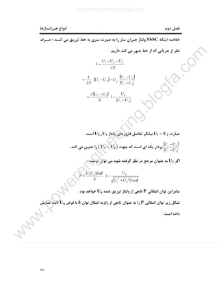٥٤
‫دوم‬ ‫ﻓﺼﻞ‬‫ﺟﺒﺮاﻧﺴﺎزﻫﺎ‬ ‫اﻧﻮاع‬
‫اﯾﻨﮑﻪ‬ ‫ﺧﻼﺻﻪ‬SSSC‫ﺻـﺮف‬ ‫؛‬ ‫ﮐﻨـﺪ‬ ‫ﻣﯽ‬ ‫ﺗﺰرﯾﻖ‬ ‫ﺧﻂ‬ ‫ﺑﻪ‬ ‫ﺳﺮي‬ ‫ﺻﻮرت‬ ‫ﺑﻪ‬ ‫را‬ ‫ﺳﺎز‬ ‫ﺟﺒﺮان‬ ‫وﻟﺘﺎژ‬
‫دارﯾﻢ‬ ‫ﮐﻨﺪ‬ ‫ﻣﯽ‬ ‫ﻋﺒﻮر‬ ‫ﺧﻂ‬ ‫از‬ ‫ﮐﻪ‬ ‫ﺟﺮﯾﺎﻧﯽ‬ ‫از‬ ‫ﻧﻈﺮ‬:
JX
UUU
I
q 21 −−
=
( ) ( )








−
−
−−=
21
21
21 .
1
UU
UU
UUU
JX
q
( )








−
−
−
=
21
21
1
UU
U
X
UUJ q
‫ﻋﺒﺎرت‬U1 – U2‫وﻟﺘﺎژ‬ ‫ﻓﺎزورﻫﺎي‬ ‫ﺗﻔﺎﺿﻞ‬ ‫ﺑﯿﺎﻧﮕﺮ‬U1‫و‬U2‫اﺳﺖ‬.
( )
21
21
UU
UU
−
−
‫ﺟﻬﺖ‬ ‫ﮐﻪ‬ ‫اﺳﺖ‬ ‫اي‬ ‫ﯾﮑﻪ‬ ‫ﺑﺮدار‬)U1 – U2(‫ﮐﻨﺪ‬ ‫ﻣﯽ‬ ‫ﺗﻌﯿﯿﻦ‬ ‫را‬.
‫اﮔﺮ‬U2‫ﻧﻮﺷﺖ‬ ‫ﺗﻮان‬ ‫ﻣﯽ‬ ‫ﺷﻮد‬ ‫ﮔﺮﻓﺘﻪ‬ ‫ﻧﻈﺮ‬ ‫در‬ ‫ﻣﺮﺟﻊ‬ ‫ﻋﻨﻮان‬ ‫ﺑﻪ‬:








+
−=
δ
δ
CosUU
U
X
SinUU
P
q
2
2
2
1
21
1
‫اﻧﺘﻘﺎﻟﯽ‬ ‫ﺗﻮان‬ ‫ﺑﻨﺎﺑﺮاﯾﻦ‬P‫ﺷﺪه‬ ‫ﺗﺰرﯾﻖ‬ ‫وﻟﺘﺎژ‬ ‫از‬ ‫ﺗﺎﺑﻌﯽ‬Uq‫ﺑﻮد‬ ‫ﺧﻮاﻫﺪ‬.
‫اﻧﺘﻘﺎﻟﯽ‬ ‫ﺗﻮان‬ ‫زﯾﺮ‬ ‫ﺷﮑﻞ‬P‫ﺗﻮان‬ ‫اﻧﺘﻘﺎل‬ ‫زاوﯾﻪ‬ ‫از‬ ‫ﺗﺎﺑﻌﯽ‬ ‫ﻋﻨﻮان‬ ‫ﺑﻪ‬ ‫را‬δ‫ﻓﺮض‬ ‫ﺑﺎ‬Uq‫ﻧﻤﺎﯾﺶ‬ ‫ﺛﺎﺑﺖ‬
‫اﺳﺖ‬ ‫داده‬:
www.powerengineering.blogfa.com
w
w
w
.pow
erengineering.blogfa.com
 