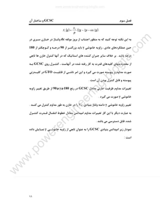 ٦٦
‫ﺳﻮم‬ ‫ﻓﺼﻞ‬GCSC‫آن‬ ‫ﺳﺎﺧﺘﺎر‬ ‫و‬
( ) ( )γπγ
π
γ 2sin221 −−= CX
X
‫ﻣﻮﻟﻔﻪ‬ ‫ﺑﺮوز‬ ‫از‬ ‫اﺟﺘﻨﺎب‬ ‫ﻣﻨﻈﻮر‬ ‫ﺑﻪ‬ ‫ﮐﻪ‬ ‫ﮐﻨﯿﺪ‬ ‫ﺗﻮﺟﻪ‬ ‫ﻧﮑﺘﻪ‬ ‫اﯾﻦ‬ ‫ﺑﻪ‬dc‫در‬ ‫ﺳـﺮي‬ ‫ﺧـﺎزن‬ ‫در‬ ‫وﻟﺘـﺎژ‬
‫ﺧﺎﻣﻮﺷﯽ‬ ‫زاوﯾﻪ‬ ، ‫ﻋﺎدي‬ ‫ﻋﻤﻠﮑﺮدﻫﺎي‬ ‫ﺣﯿﻦ‬γ‫از‬ ‫ﺑﺰرﮔﺘـﺮ‬ ‫ﺑﺎﯾﺪ‬90‫از‬ ‫ﮐـﻮﭼﮑﺘﺮ‬ ‫و‬ ‫درﺟـﻪ‬180
‫ﺑﺎﺷﺪ‬ ‫درﺟﻪ‬.‫ﺗﺎﺑﻌﯽ‬ ‫ﻫﺎ‬ ‫ﺧﺎزن‬ ‫ﮐﻨﺘﺮل‬ ‫آﻧﻬﺎ‬ ‫در‬ ‫ﮐﻪ‬ ‫اﺳﺘﺎﺗﯿﮏ‬ ‫ﻫﺎي‬ ‫ﮐﻨﻨﺪه‬ ‫ﺟﺒﺮان‬ ‫ﺳﺎﯾﺮ‬ ‫ﺧﻼف‬ ‫ﺑﺮ‬
‫روي‬ ‫ﮐﻨﺘـﺮل‬ ، ‫آﻧﻬﺎﺳﺖ‬ ‫در‬ ‫ﺷﺪه‬ ‫رﻓﺘﻪ‬ ‫ﮐﺎر‬ ‫ﺑﻪ‬ ‫ﻗﺪرت‬ ‫ﮐﻠﯿﺪﻫﺎي‬ ‫ﻣﺤﺪودﯾﺘﻬﺎي‬ ‫از‬GCSC‫ﺑـﻪ‬
‫ﺻﻮر‬‫ﻗﺎﺑﻠﯿـﺖ‬ ‫از‬ ‫ﻧﺎﺷـﯽ‬ ‫اﻣﺮ‬ ‫اﯾﻦ‬ ‫و‬ ‫ﮔﯿﺮد‬ ‫ﻣﯽ‬ ‫ﺻﻮرت‬ ‫ﭘﯿﻮﺳﺘﻪ‬ ‫و‬ ‫ﻣﺪاوم‬ ‫ت‬GTO‫ﮐﻠﯿـﺪزﻧﯽ‬ ‫در‬
‫اﺳﺖ‬ ‫آن‬ ‫ﺑﻮدن‬ ‫ﮐﻨﺘﺮل‬ ‫ﻗﺎﺑﻞ‬ ‫و‬ ‫ﭘﯿﻮﺳﺘﻪ‬.
‫ﻣﻌﺎدل‬ ‫ﺧﺎزﻧﯽ‬ ‫ﻇﺮﻓﯿﺖ‬ ‫ﻣﺪاوم‬ ‫ﺗﻐﯿﯿﺮات‬GCSC‫رﻧﺞ‬ ‫در‬180pγp90‫زاوﯾﻪ‬ ‫ﺗﻐﯿﯿﺮ‬ ‫ﻃﺮﯾﻖ‬ ‫از‬
‫ﺧﺎﻣﻮﺷﯽ‬γ‫ﮔﯿﺮد‬ ‫ﻣﯽ‬ ‫ﺻﻮرت‬.
‫زاو‬ ‫ﺗﻐﯿﯿﺮ‬‫ﺧﺎﻣﻮﺷﯽ‬ ‫ﯾﻪ‬γ‫ﺑﻨﯿﺎدي‬ ‫وﻟﺘﺎژ‬ ‫داﻣﻨﻪ‬VC‫ﮐﻨـﺪ‬ ‫ﻣﯽ‬ ‫ﮐﻨﺘﺮل‬ ‫ﻣﺪاوم‬ ‫ﻃﻮر‬ ‫ﺑﻪ‬ ‫ﺧﺎزن‬ ‫در‬ ‫را‬.
‫ﮐﻨﺘـﺮل‬ ‫ﻗـﺪرت‬ ‫اﻧﺘﻘـﺎل‬ ‫ﺧﻄﻮط‬ ‫ﻣﻌﺎدل‬ ‫اﻣﭙﺪاﻧﺲ‬ ‫ﻣﺪاوم‬ ‫ﺗﻐﯿﯿﺮات‬ ‫ﮐﺎر‬ ‫اﯾﻦ‬ ‫ﺑﺎ‬ ‫دﯾﮕﺮ‬ ‫ﻋﺒﺎرت‬ ‫ﺑﻪ‬
‫ﺑﺎﺷﺪ‬ ‫ﻣﯽ‬ ‫دﺳﺘﺮﺳﯽ‬ ‫ﻗﺎﺑﻞ‬ ،‫ﺷﺪه‬.
‫ﺑﻨﯿﺎدي‬ ‫اﻣﭙﺪاﻧﺲ‬ ‫زﯾﺮ‬ ‫ﻧﻤﻮدار‬GCSC‫ﺧﺎﻣﻮﺷـﯽ‬ ‫زاوﯾﻪ‬ ‫از‬ ‫ﺗﺎﺑﻌﯽ‬ ‫ﻋﻨﻮان‬ ‫ﺑﻪ‬ ‫را‬γ‫داده‬ ‫ﻧﻤـﺎﯾﺶ‬
‫ا‬‫ﺳﺖ‬:
www.powerengineering.blogfa.com
w
w
w
.pow
erengineering.blogfa.com
 