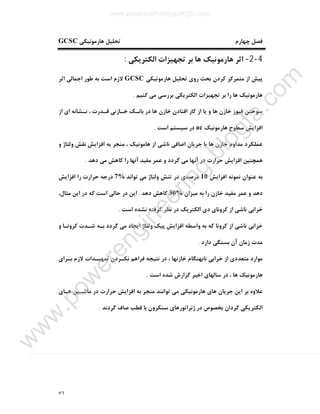 ٧٦
‫ﭼﻬﺎرم‬ ‫ﻓﺼﻞ‬‫ﻫﺎرﻣﻮﻧﯿﮑﯽ‬ ‫ﺗﺤﻠﯿﻞ‬GCSC
4-2-‫اﻟﮑﺘﺮﯾﮑﯽ‬ ‫ﺗﺠﻬﯿﺰات‬ ‫ﺑﺮ‬ ‫ﻫﺎ‬ ‫ﻫﺎرﻣﻮﻧﯿﮏ‬ ‫اﺛﺮ‬:
‫ﻫﺎرﻣﻮﻧﯿﮑﯽ‬ ‫ﺗﺤﻠﯿﻞ‬ ‫روي‬ ‫ﺑﺤﺚ‬ ‫ﮐﺮدن‬ ‫ﻣﺘﻤﺮﮐﺰ‬ ‫از‬ ‫ﭘﯿﺶ‬GCSC‫اﺛﺮ‬ ‫اﺟﻤﺎﻟﯽ‬ ‫ﻃﻮر‬ ‫ﺑﻪ‬ ‫اﺳﺖ‬ ‫ﻻزم‬
‫ﮐﻨﯿﻢ‬ ‫ﻣﯽ‬ ‫ﺑﺮرﺳﯽ‬ ‫اﻟﮑﺘﺮﯾﮑﯽ‬ ‫ﺗﺠﻬﯿﺰات‬ ‫ﺑﺮ‬ ‫را‬ ‫ﻫﺎ‬ ‫ﻫﺎرﻣﻮﻧﯿﮏ‬.
‫از‬ ‫اي‬ ‫ﻧـﺸﺎﻧﻪ‬ ، ‫ﻗـﺪرت‬ ‫ﺧـﺎزﻧﯽ‬ ‫ﺑﺎﻧـﮏ‬ ‫در‬ ‫ﻫﺎ‬ ‫ﺧﺎزن‬ ‫اﻓﺘﺎدن‬ ‫ﮐﺎر‬ ‫از‬ ‫ﯾﺎ‬ ‫و‬ ‫ﻫﺎ‬ ‫ﺧﺎزن‬ ‫ﻓﯿﻮز‬ ‫ﺳﻮﺧﺘﻦ‬
‫ﻫﺎرﻣﻮﻧﯿﮏ‬ ‫ﺳﻄﻮح‬ ‫اﻓﺰاﯾﺶ‬ac‫اﺳﺖ‬ ‫ﺳﯿﺴﺘﻢ‬ ‫در‬.
‫ﻣﺪاوم‬ ‫ﻋﻤﻠﮑﺮد‬‫و‬ ‫وﻟﺘﺎژ‬ ‫ﻧﻘﺶ‬ ‫اﻓﺰاﯾﺶ‬ ‫ﺑﻪ‬ ‫ﻣﻨﺠﺮ‬ ، ‫ﻫﺎﻣﻮﻧﯿﮏ‬ ‫از‬ ‫ﻧﺎﺷﯽ‬ ‫اﺿﺎﻓﯽ‬ ‫ﺟﺮﯾﺎن‬ ‫ﺑﺎ‬ ‫ﻫﺎ‬ ‫ﺧﺎزن‬
‫ر‬ ‫آﻧﻬﺎ‬ ‫ﻣﻔﯿﺪ‬ ‫ﻋﻤﺮ‬ ‫و‬ ‫ﮔﺮدد‬ ‫ﻣﯽ‬ ‫آﻧﻬﺎ‬ ‫در‬ ‫ﺣﺮارت‬ ‫اﻓﺰاﯾﺶ‬ ‫ﻫﻤﭽﻨﯿﻦ‬‫دﻫﺪ‬ ‫ﻣﯽ‬ ‫ﮐﺎﻫﺶ‬ ‫ا‬.
‫اﻓﺰاﯾﺶ‬ ‫ﻧﻤﻮﻧﻪ‬ ‫ﻋﻨﻮان‬ ‫ﺑﻪ‬10‫ﺗﻮاﻧﺪ‬ ‫ﻣﯽ‬ ‫وﻟﺘﺎژ‬ ‫ﺗﻨﺶ‬ ‫در‬ ‫درﺻﺪي‬7%‫اﻓﺰاﯾﺶ‬ ‫را‬ ‫ﺣﺮارت‬ ‫درﺟﻪ‬
‫ﻣﯿﺰان‬ ‫ﺑﻪ‬ ‫را‬ ‫ﺧﺎزن‬ ‫ﻣﻔﯿﺪ‬ ‫ﻋﻤﺮ‬ ‫و‬ ‫دﻫﺪ‬30%‫دﻫﺪ‬ ‫ﮐﺎﻫﺶ‬.،‫ﻣﺜﺎل‬ ‫اﯾﻦ‬ ‫در‬ ‫ﮐﻪ‬ ‫اﺳﺖ‬ ‫ﺣﺎﻟﯽ‬ ‫در‬ ‫اﯾﻦ‬
‫اﺳﺖ‬ ‫ﻧﺸﺪه‬ ‫ﮔﺮﻓﺘﻪ‬ ‫ﻧﻈﺮ‬ ‫در‬ ‫اﻟﮑﺘﺮﯾﮏ‬ ‫دي‬ ‫ﮐﺮوﻧﺎي‬ ‫از‬ ‫ﻧﺎﺷﯽ‬ ‫ﺧﺮاﺑﯽ‬.
‫ﺑﻪ‬ ‫ﮐﻪ‬ ‫ﮐﺮوﻧﺎ‬ ‫از‬ ‫ﻧﺎﺷﯽ‬ ‫ﺧﺮاﺑﯽ‬‫و‬ ‫ﮐﺮوﻧـﺎ‬ ‫ﺷـﺪت‬ ‫ﺑـﻪ‬ ‫ﮔﺮدد‬ ‫ﻣﯽ‬ ‫اﯾﺠﺎد‬ ‫وﻟﺘﺎژ‬ ‫ﭘﯿﮏ‬ ‫اﻓﺰاﯾﺶ‬ ‫واﺳﻄﻪ‬
‫دارد‬ ‫ﺑﺴﺘﮕﯽ‬ ‫آن‬ ‫زﻣﺎن‬ ‫ﻣﺪت‬.
‫ﺑـﺮاي‬ ‫ﻻزم‬ ‫ﺗﻤﻬﯿـﺪات‬ ‫ﻧﮑـﺮدن‬ ‫ﻓﺮاﻫﻢ‬ ‫ﻧﺘﯿﺠﻪ‬ ‫در‬ ، ‫ﺧﺎزﻧﻬﺎ‬ ‫ﻧﺎﺑﻬﻨﮕﺎم‬ ‫ﺧﺮاﺑﯽ‬ ‫از‬ ‫ﻣﺘﻌﺪدي‬ ‫ﻣﻮارد‬
‫اﺳﺖ‬ ‫ﺷﺪه‬ ‫ﮔﺰارش‬ ‫اﺧﯿﺮ‬ ‫ﺳﺎﻟﻬﺎي‬ ‫در‬ ، ‫ﻫﺎ‬ ‫ﻫﺎرﻣﻮﻧﯿﮏ‬.
‫اﻓ‬ ‫ﺑﻪ‬ ‫ﻣﻨﺠﺮ‬ ‫ﺗﻮاﻧﻨﺪ‬ ‫ﻣﯽ‬ ‫ﻫﺎرﻣﻮﻧﯿﮑﯽ‬ ‫ﻫﺎي‬ ‫ﺟﺮﯾﺎن‬ ‫اﯾﻦ‬ ‫ﺑﺮ‬ ‫ﻋﻼوه‬‫ﻫـﺎي‬ ‫ﻣﺎﺷـﯿﻦ‬ ‫در‬ ‫ﺣﺮارت‬ ‫ﺰاﯾﺶ‬
‫ﮔﺮدﻧﺪ‬ ‫ﺻﺎف‬ ‫ﻗﻄﺐ‬ ‫ﺑﺎ‬ ‫ﺳﻨﮑﺮون‬ ‫ژﻧﺮاﺗﻮرﻫﺎي‬ ‫در‬ ‫ﺑﺨﺼﻮص‬ ‫ﮔﺮدان‬ ‫اﻟﮑﺘﺮﯾﮑﯽ‬.
www.powerengineering.blogfa.com
w
w
w
.pow
erengineering.blogfa.com
 