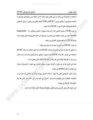 ٨٢
‫ﻫﺎرﻣﻮﻧﯿﮑﯽ‬ ‫ﺗﺤﻠﯿﻞ‬ ‫ﭼﻬﺎرم‬ ‫ﻓﺼﻞ‬GCSC
‫اﻣﺎ‬ ‫ﺑﺎﺷﺪ‬ ‫ﻣﻔﯿﺪ‬ ‫ﺑﺨﺶ‬ ‫اﯾﻦ‬ ‫در‬ ‫ﺗﻮاﻧﺪ‬ ‫ﻣﯽ‬ ‫ﻓﯿﻠﺘﺮﻫﺎ‬ ‫از‬ ‫اﺳﺘﻔﺎده‬‫از‬ ‫ﺑـﺎزﻫﻢ‬ ‫ﺧـﻮاﻫﯿﻢ‬ ‫ﻣـﯽ‬ ‫اﯾﻨﺠﺎ‬ ‫در‬
‫ﻫﻤﺰادي‬ ‫ﺧﺎﺻﯿﺖ‬)‫ﺑﻮدن‬ ‫دوﮔﺎن‬(GCSC‫و‬TCR‫ﮐـﺎﻫﺶ‬ ‫ﺑﺮاي‬ ‫را‬ ‫روﺷﯽ‬ ‫و‬ ‫ﺑﮕﯿﺮﯾﻢ‬ ‫ﮐﻤﮏ‬
‫از‬ ‫ﻧﺎﺷﯽ‬ ‫ﻫﺎي‬ ‫ﻫﺎرﻣﻮﻧﯿﮏ‬ ‫اﺛﺮﻫﺎ‬GCSC‫ﮐﻨﯿﻢ‬ ‫اراﺋﻪ‬:
‫ﻣﻮرد‬ ‫در‬TCR‫ﻋﻨﻮان‬ ‫ﺗﺤﺖ‬ ‫آن‬ ‫از‬ ‫ﮐﻪ‬ ‫ﺧﺎﺻﯽ‬ ‫ﺷﯿﻮه‬ ‫از‬»‫ﻣﺘﻮاﻟﯽ‬ ‫ﮐﻨﺘﺮل‬«‫ﯾﺎ‬Sequential
Control‫و‬ ‫ﮐﻨﻨﺪ‬ ‫ﻣﯽ‬ ‫اﺳﺘﻔﺎده‬ ‫ﺷﻮد‬ ‫ﻣﯽ‬ ‫ﯾﺎد‬‫ﺷﺪه‬ ‫ﺗﻮﻟﯿﺪ‬ ‫ﻫﺎي‬ ‫ﻫﺎرﻣﻮﻧﯿﮏ‬ ‫داﻣﻨﻪ‬ ‫آن‬ ‫وﺳﯿﻠﻪ‬ ‫ﺑﻪ‬
‫ﺗﻮﺳﻂ‬TCR‫دﻫﻨﺪ‬ ‫ﻣﯽ‬ ‫ﮐﺎﻫﺶ‬ ‫ﻣﻮﺛﺮي‬ ‫ﻧﺤﻮ‬ ‫ﺑﻪ‬ ‫را‬.
‫ﻣﻮرد‬ ‫در‬GCSC‫ﺷﻮد‬ ‫ﻣﯽ‬ ‫ﺑﯿﺎن‬ ‫زﯾﺮ‬ ‫ﺻﻮرت‬ ‫ﺑﻪ‬ ‫روش‬ ‫اﯾﻦ‬:
‫وﺳﯿﻠﻪ‬ ‫ﺑﻪ‬ ‫ﺳﺎزي‬ ‫ﺟﺒﺮان‬ ‫ﺑﻪ‬ ‫ﻧﯿﺎز‬ ‫ﮐﻪ‬ ‫ﺧﻄﯽ‬ ‫در‬GCSC‫ﯾـﮏ‬ ‫از‬ ‫اﯾﻨﮑـﻪ‬ ‫ﺟﺎي‬ ‫ﺑﻪ‬ ‫دارد‬GCSC
، ‫ﮐﻨﯿﻢ‬ ‫ﻣﯽ‬ ‫اﺳﺘﻔﺎده‬m‫ﻋﺪد‬GCSC‫ﻫﻢ‬ ‫ﺑﻪ‬ ‫ﻣﺘﻮاﻟﯽ‬ ‫ﺻﻮرت‬ ‫ﺑﻪ‬ ‫ﮐﻪ‬‫ﮐـﺎر‬ ‫ﺑـﻪ‬ ‫را‬ ‫اﻧﺪ‬ ‫ﺷﺪه‬ ‫وﺻﻞ‬
‫آﻧﻬﺎ‬ ‫از‬ ‫ﯾﮏ‬ ‫ﻫﺮ‬ ‫ﻧﺎﻣﯽ‬ ‫وﻟﺘﺎژ‬ ‫ﻃﻮرﯾﮑﻪ‬ ‫ﺑﻪ‬ ‫ﺑﺮﯾﻢ‬ ‫ﻣﯽ‬1/m‫اﺳﺖ‬ ‫ﻧﻬﺎﯾﯽ‬ ‫ﻧﺎﻣﯽ‬ ‫وﻟﺘﺎژ‬.
‫ﻣـﺪار‬ ‫وارد‬ ‫ﻫﻢ‬ ‫ﺑﺎ‬ ‫؛‬ ‫ﺷﻮﻧﺪ‬ ‫ﻣﯽ‬ ‫ﮐﻨﺘﺮل‬ ‫ﻣﺘﻮاﻟﯽ‬ ‫ﺻﻮرت‬ ‫ﺑﻪ‬ ‫آﻧﻬﺎ‬ ‫از‬ ‫ﯾﮑﯽ‬ ‫ﺟﺰ‬ ‫ﺑﻪ‬ ‫ﻫﺎ‬ ‫ﺧﺎزن‬ ‫اﯾﻦ‬ ‫ﻫﻤﻪ‬
‫ﻫﻢ‬ ‫ﺑﺎ‬ ‫و‬ ‫ﺷﻮﻧﺪ‬ ‫ﻣﯽ‬byPass‫ﺷﻮﻧﺪ‬ ‫ﻣﯽ‬.
‫ﭘ‬ ‫ﮐﻨﺘﺮل‬ ‫ﻫﺪف‬ ‫ﺑﺎ‬ ، ‫ﺗﻨﻬﺎ‬ ‫ﻫﺎ‬ ‫ﺧﺎزن‬ ‫ﺧﺎﻣﻮﺷﯽ‬ ‫ﺗﺎﺧﯿﺮ‬ ‫زاوﯾﻪ‬‫از‬ ‫ﻓﺮاﺗـﺮ‬ ‫ﮐـﻪ‬ ‫ﺣﺎﻻﺗﯽ‬ ‫در‬ ‫وﻟﺘﺎژ‬ ‫ﯿﻮﺳﺘﻪ‬
‫ﺑـﻪ‬ ‫ﻫﺎ‬ ‫ﺧﺎزن‬ ‫اﯾﻦ‬ ‫ﺣﺎﻟﺖ‬ ‫اﯾﻦ‬ ‫در‬ ‫و‬ ‫ﺷﻮد‬ ‫ﻣﯽ‬ ‫ﮐﻨﺘﺮل‬ ، ‫ﻫﺴﺘﯿﻢ‬ ‫ﺗﺠﻬﯿﺰات‬ ‫ﻧﺎﻣﯽ‬ ‫ﻋﻤﻠﮑﺮد‬ ‫ﻣﺤﺪوده‬
‫ﭘﯿﻮﻧﺪد‬ ‫ﻣﯽ‬ ‫ﺧﺎزﻧﻬﺎ‬ ‫ﺑﻘﯿﻪ‬ ‫ﺟﻤﻊ‬.
‫اﺳﺖ‬ ‫ﺷﺪه‬ ‫اﯾﺠﺎد‬ ‫ﻫﺎي‬ ‫ﻫﺎرﻣﻮﻧﯿﮏ‬ ‫ﺳﻄﺢ‬ ‫ﺗﻘﻠﯿﻞ‬ ‫ﺑﺮاي‬ ‫ﮐﺎرﺑﺮي‬ ‫روش‬ ‫ﯾﮏ‬ ‫ﺷﯿﻮه‬ ‫اﯾﻦ‬.
www.powerengineering.blogfa.com
w
w
w
.pow
erengineering.blogfa.com
 