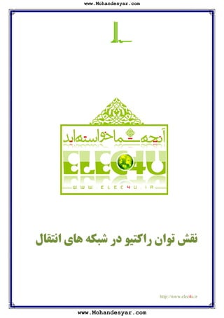 www.Mohandesyar.com 
1. 
; 
نقش توان راکتیو در شبکه هاي انتقال 
1 http://www.elec4u.ir 
www.Mohandesyar.com 
 