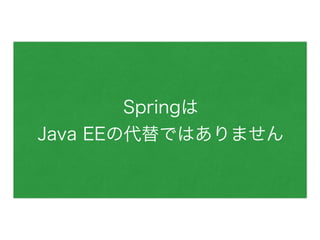 Springは
Java EEの代替ではありません
 