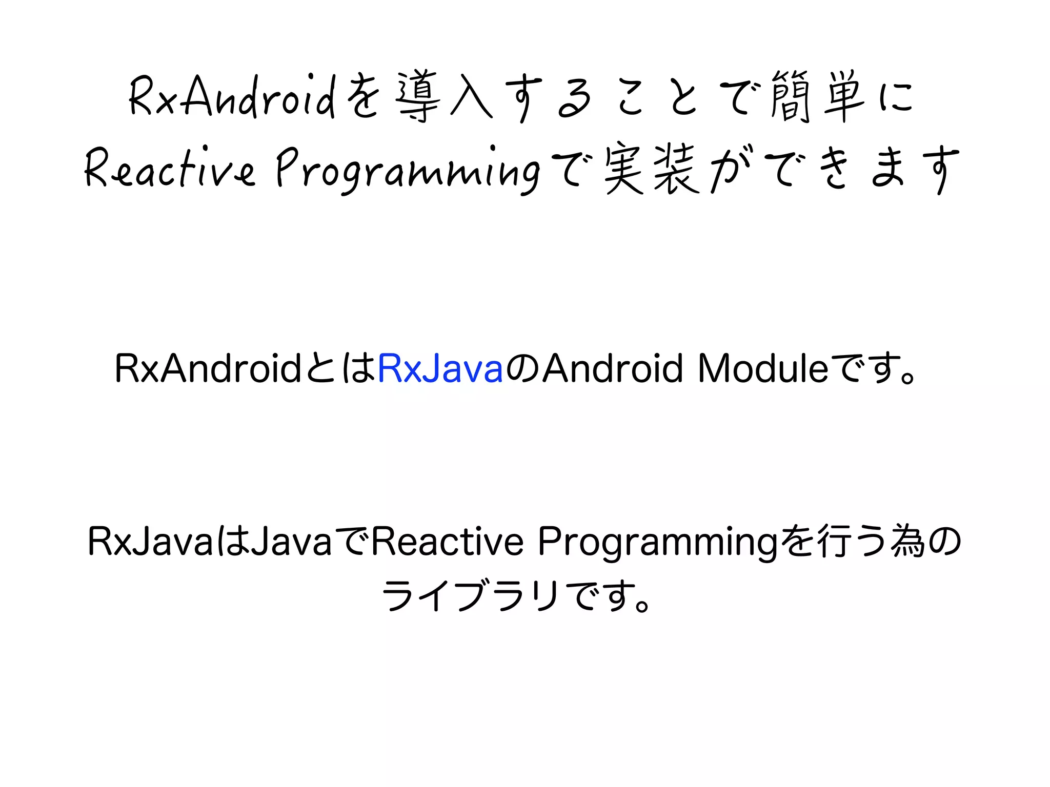 4Z#PFTQKF闺瞪⑆闁闳閻闐闏伂☹闓 
4GCEVKXG2TQITCOOKPI闏銙蜐閴闏閵闦闁 
RxAndroidとはRxJavaのAndroid Moduleです。 
RxJavaはJavaでReactive Programmingを行う為の 
ライブラリです。 
 