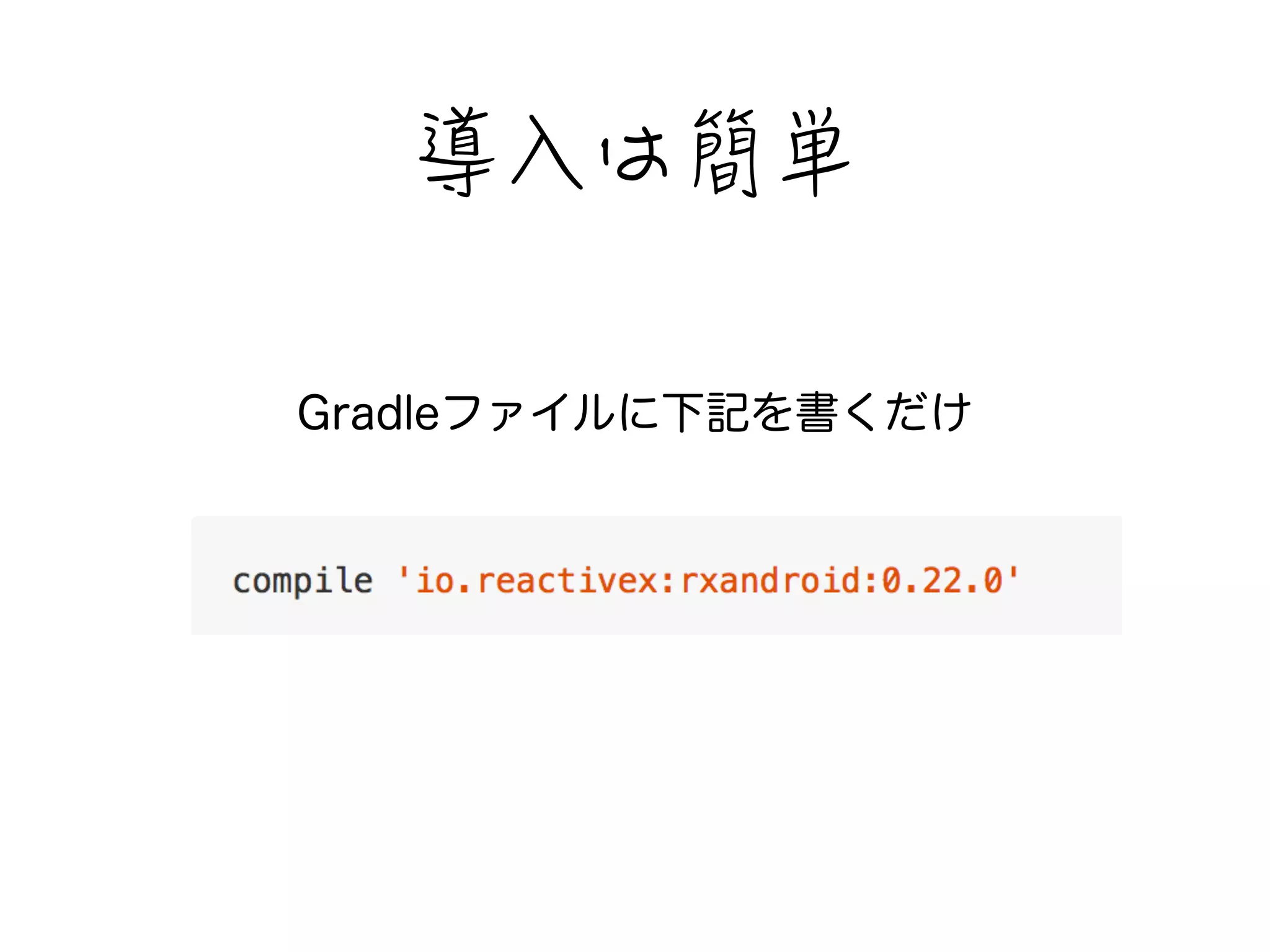 瞪⑆闗伂☹ 
Gradleファイルに下記を書くだけ 
 