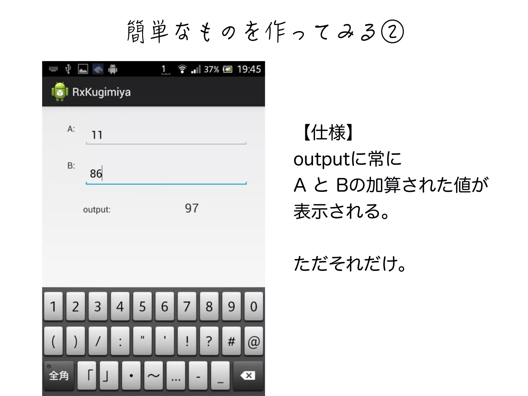 伂☹闒闪闖闺∽闋闎闧闳镪 
【仕様】 
outputに常に 
A と Bの加算された値が 
表示される。 
! 
ただそれだけ。 
 