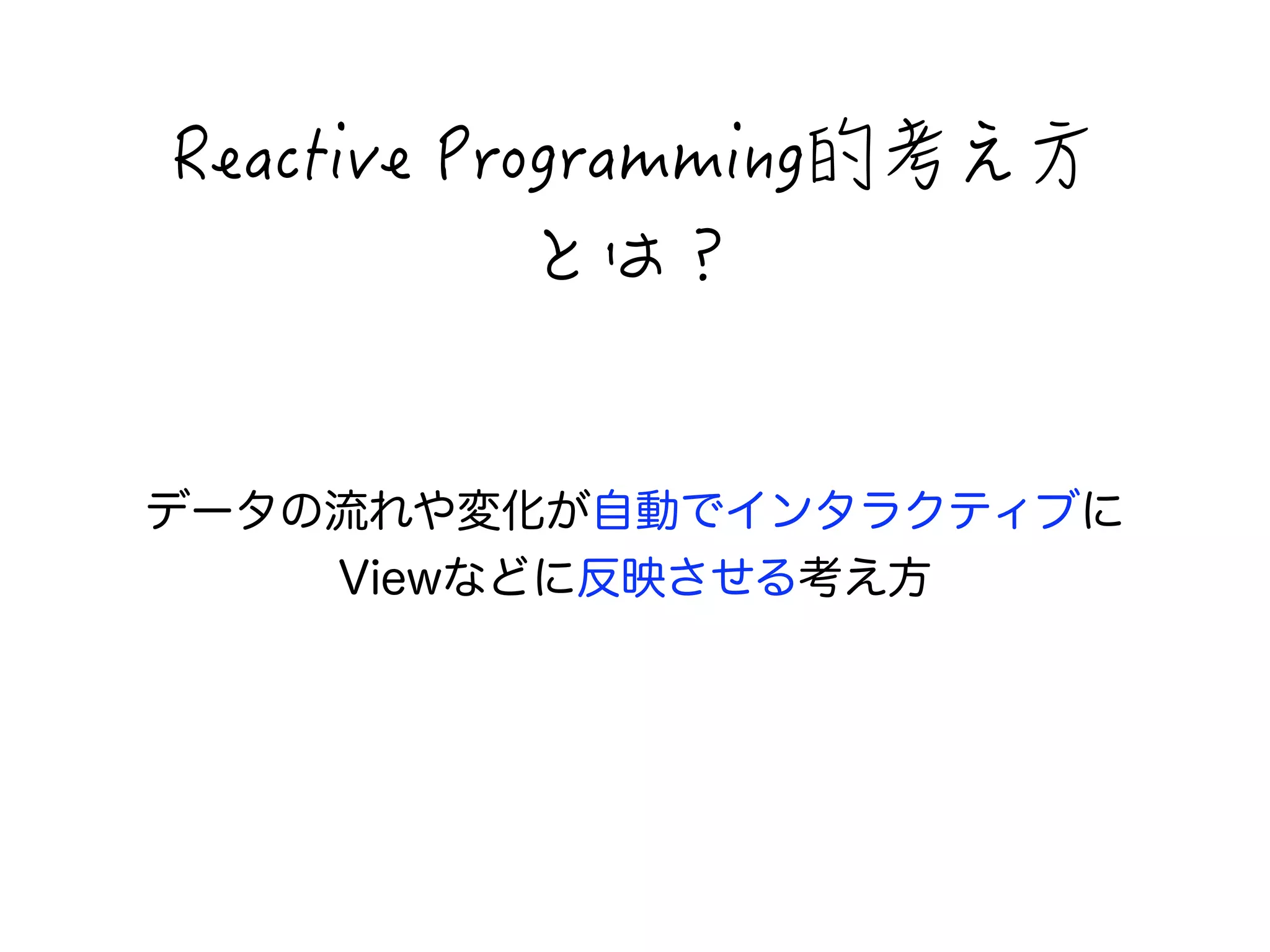 4GCEVKXG2TQITCOOKPI䥥勤閰㢚 
闐闗獑 
データの流れや変化が自動でインタラクティブに 
Viewなどに反映させる考え方 
 
