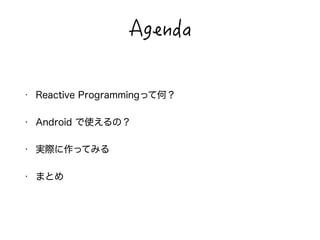 #IGPFC 
! 
• Reactive Programmingって何？ 
• Android で使えるの？ 
• 実際に作ってみる 
• まとめ 
 