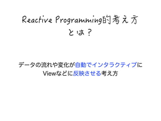 4GCEVKXG2TQITCOOKPI䥥勤閰㢚 
闐闗獑 
データの流れや変化が自動でインタラクティブに 
Viewなどに反映させる考え方 
 