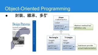 Object-Oriented Programming
● 封裝、繼承、多型
 