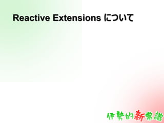 Reactive Extensions について
 