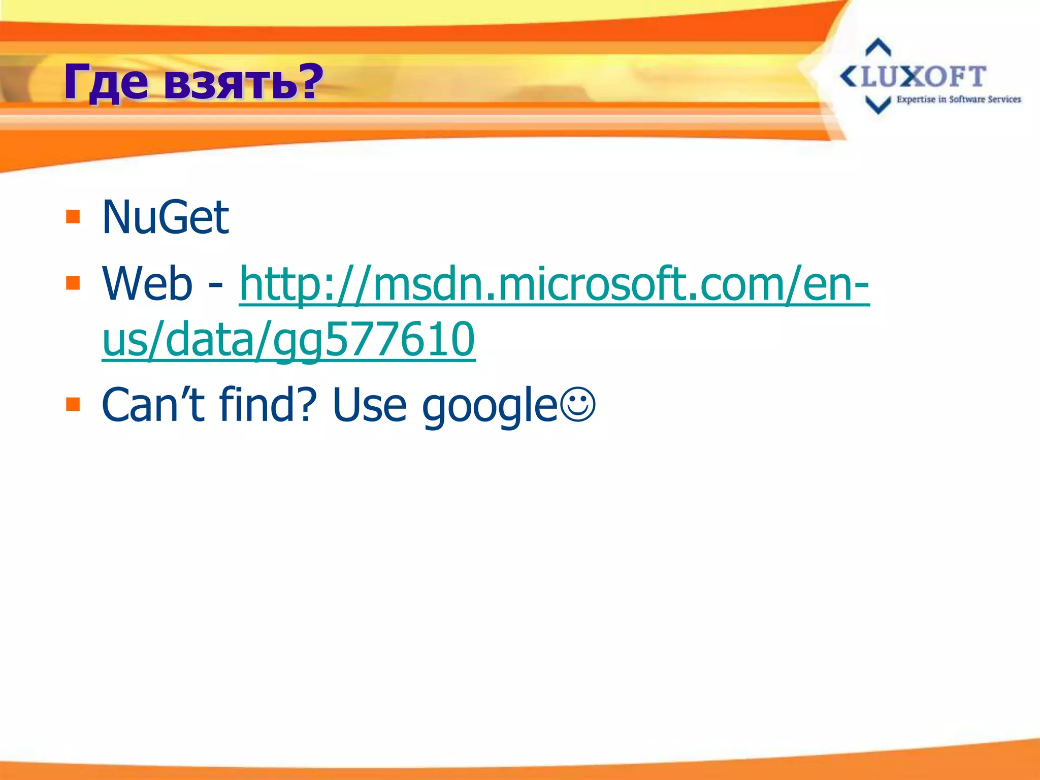 Где взять?

 NuGet
 Web - http://msdn.microsoft.com/en-
  us/data/gg577610
 Can’t find? Use google
 