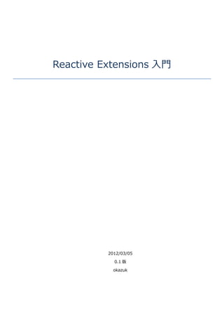 Reactive Extensions 入門




          2012/03/05

            0.1 版

            okazuk
 