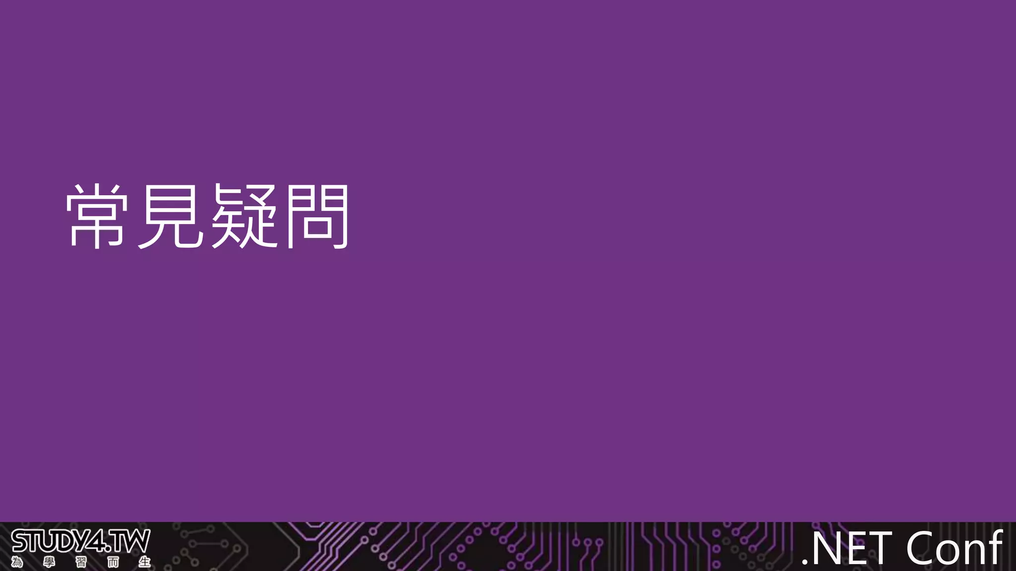 .NET Conf
常見疑問
 